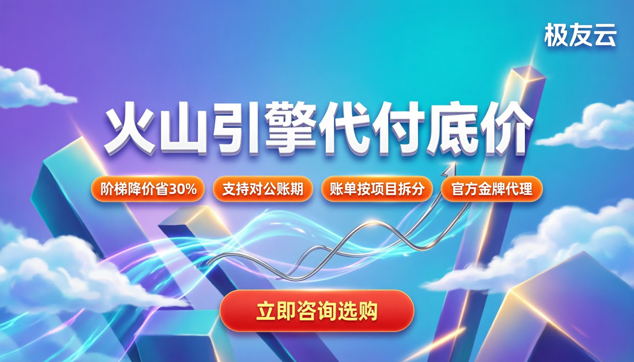 火山引擎代理商套餐优惠：今年代付渠道对比怎么选？