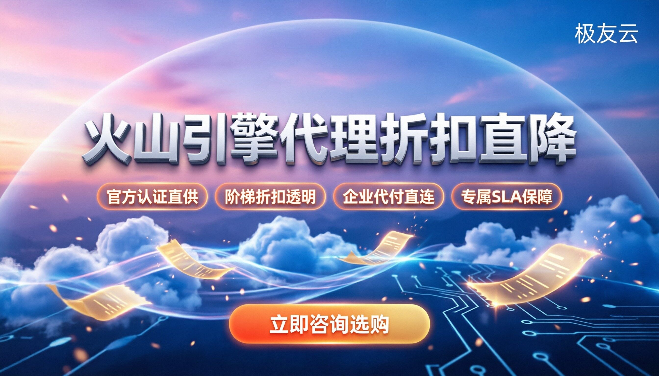 火山引擎认证代理商怎么选：最新折扣对比与避坑指南