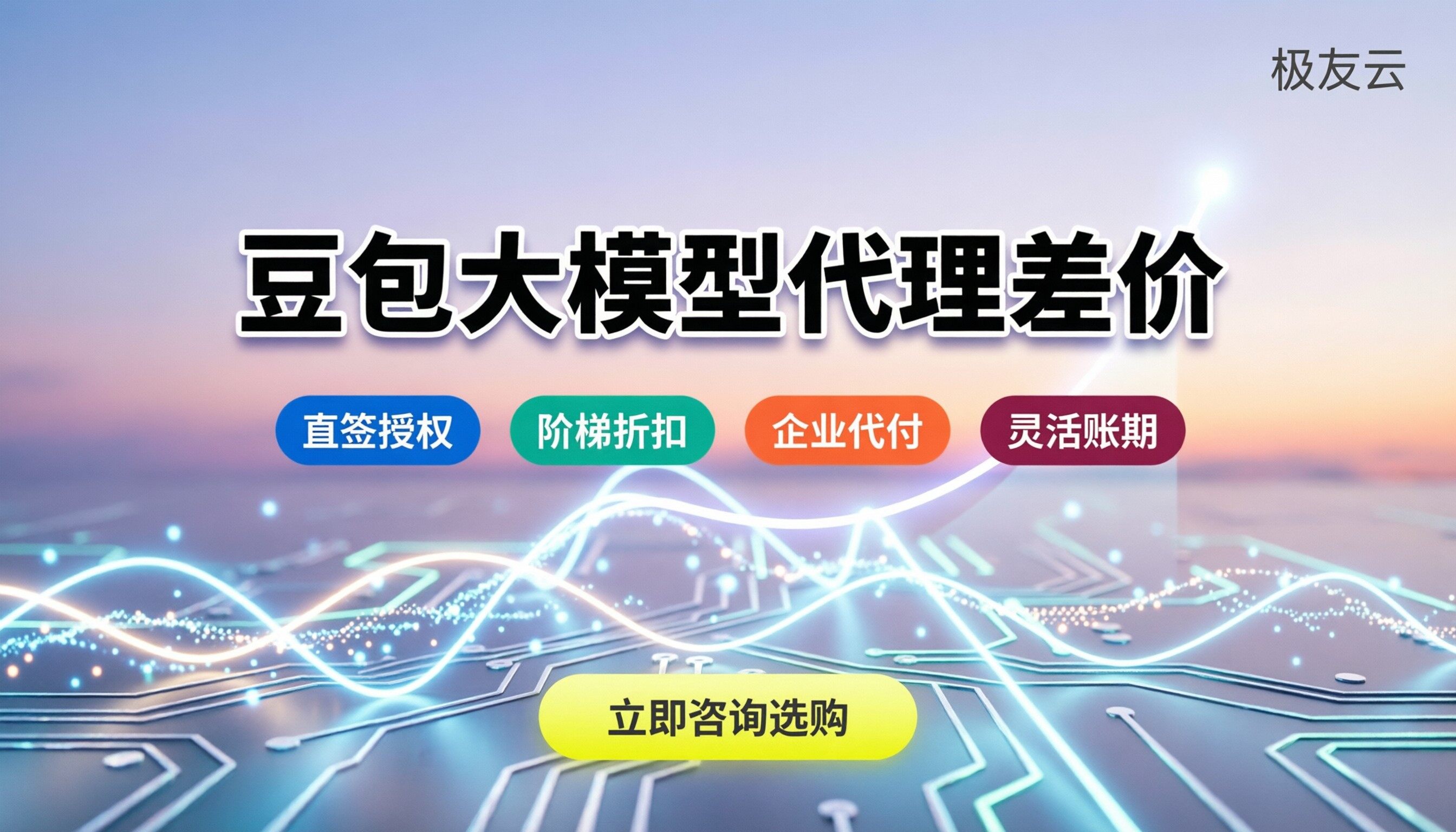 豆包大模型官方定价:代理和官网差价多少?怎么选最划算