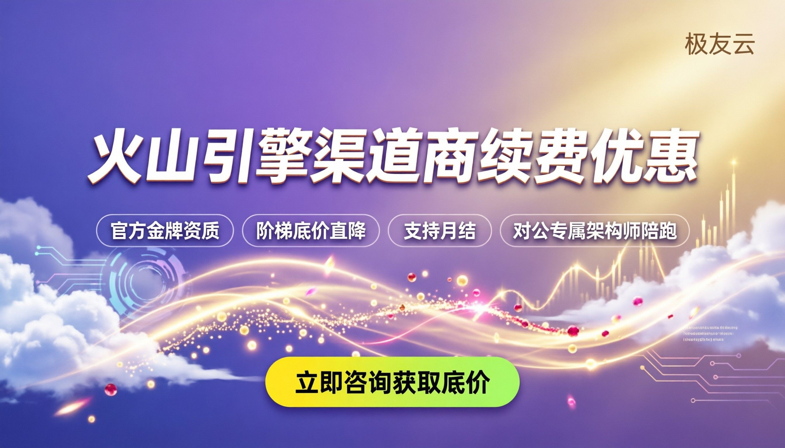 火山引擎渠道商续费优惠：今年去哪买最划算？