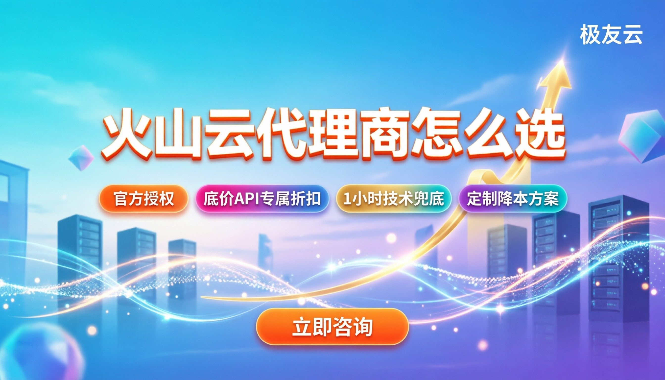 火山云代理商怎么选：资质折扣售后怎么挑