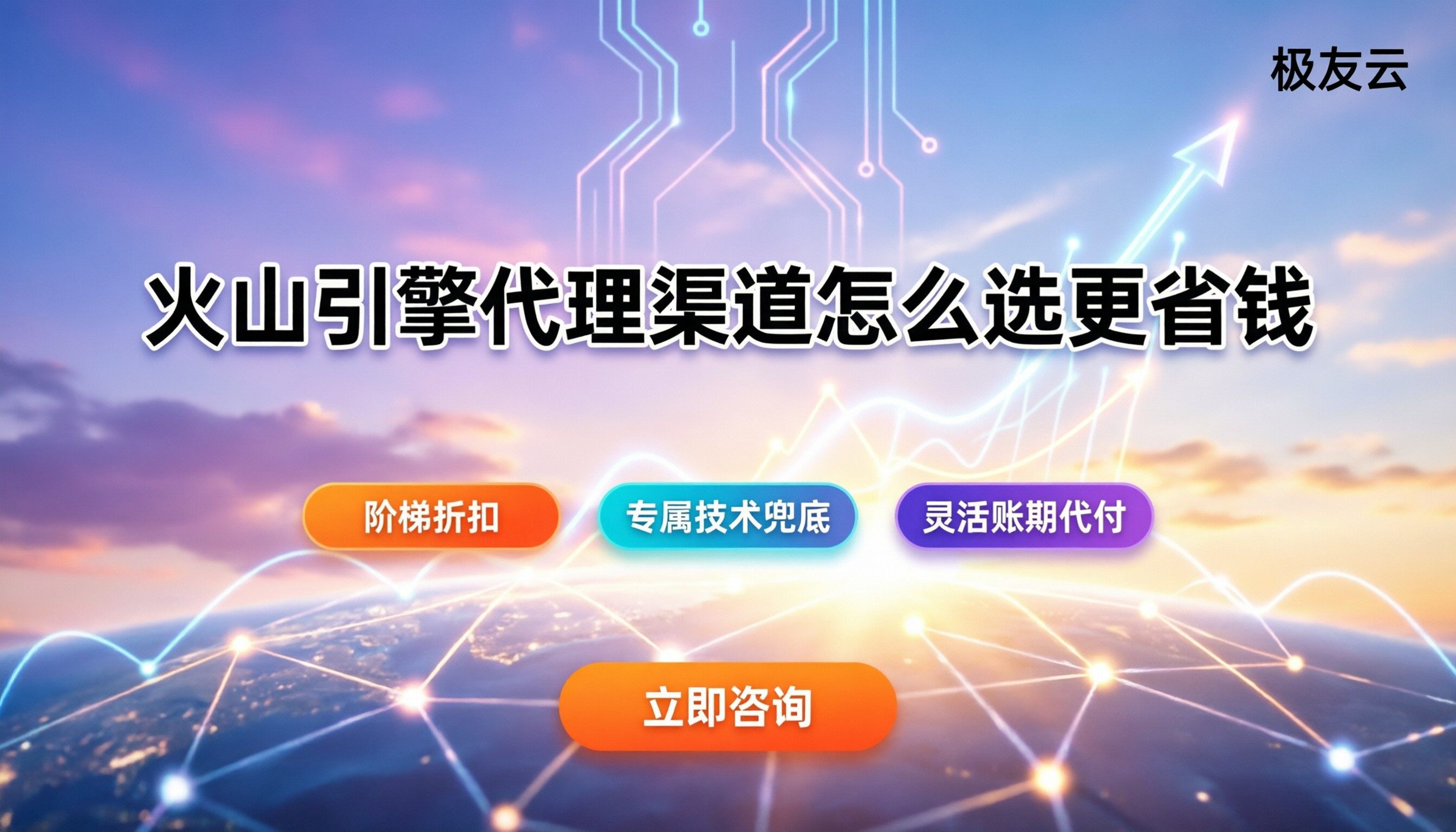 火山引擎代理商优惠活动：代理渠道怎么选更省钱？