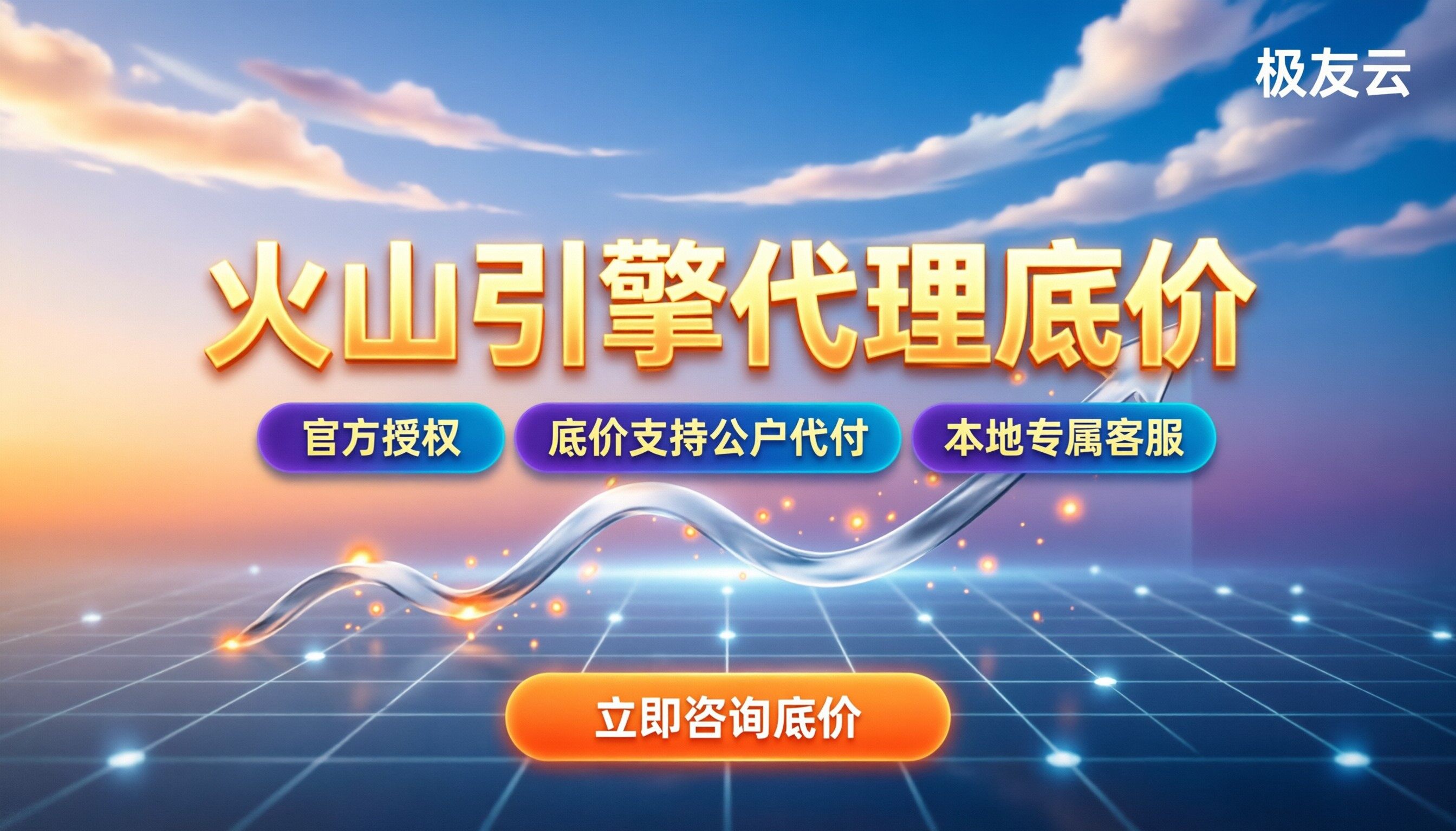 火山引擎武汉合作伙伴：今年找哪家折扣代理更划算？