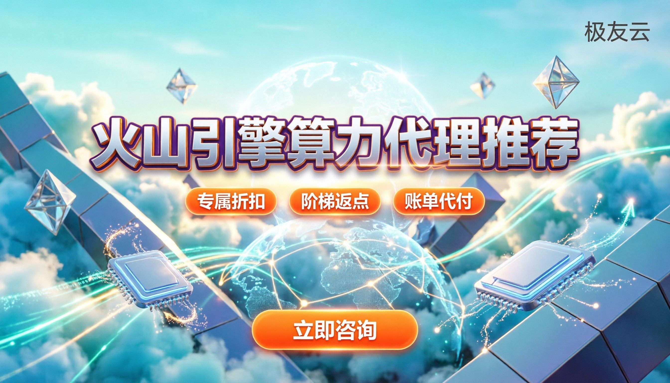 火山引擎算力代理：找谁买更划算？靠谱服务商推荐