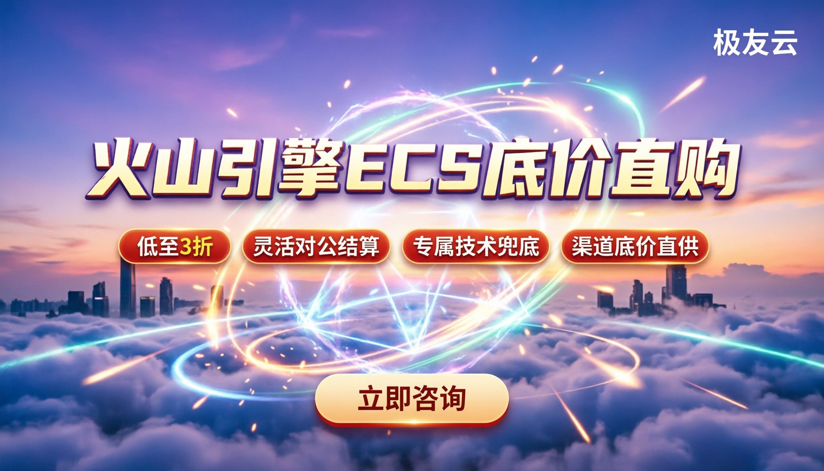 火山引擎ECS活动价：去哪买最便宜？代理折扣对比