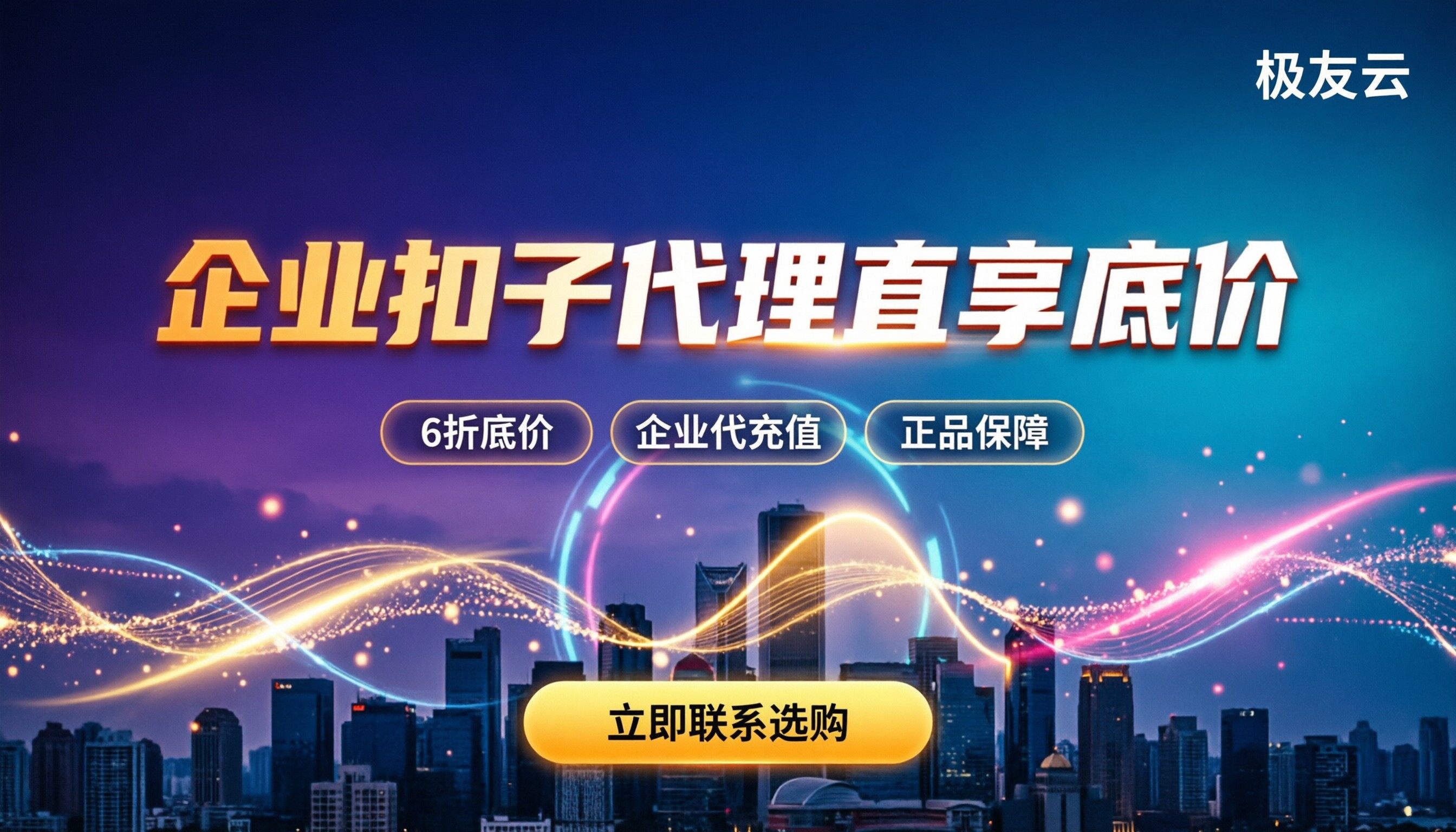企业开通扣子找代理打折吗：代理折扣对比怎么选