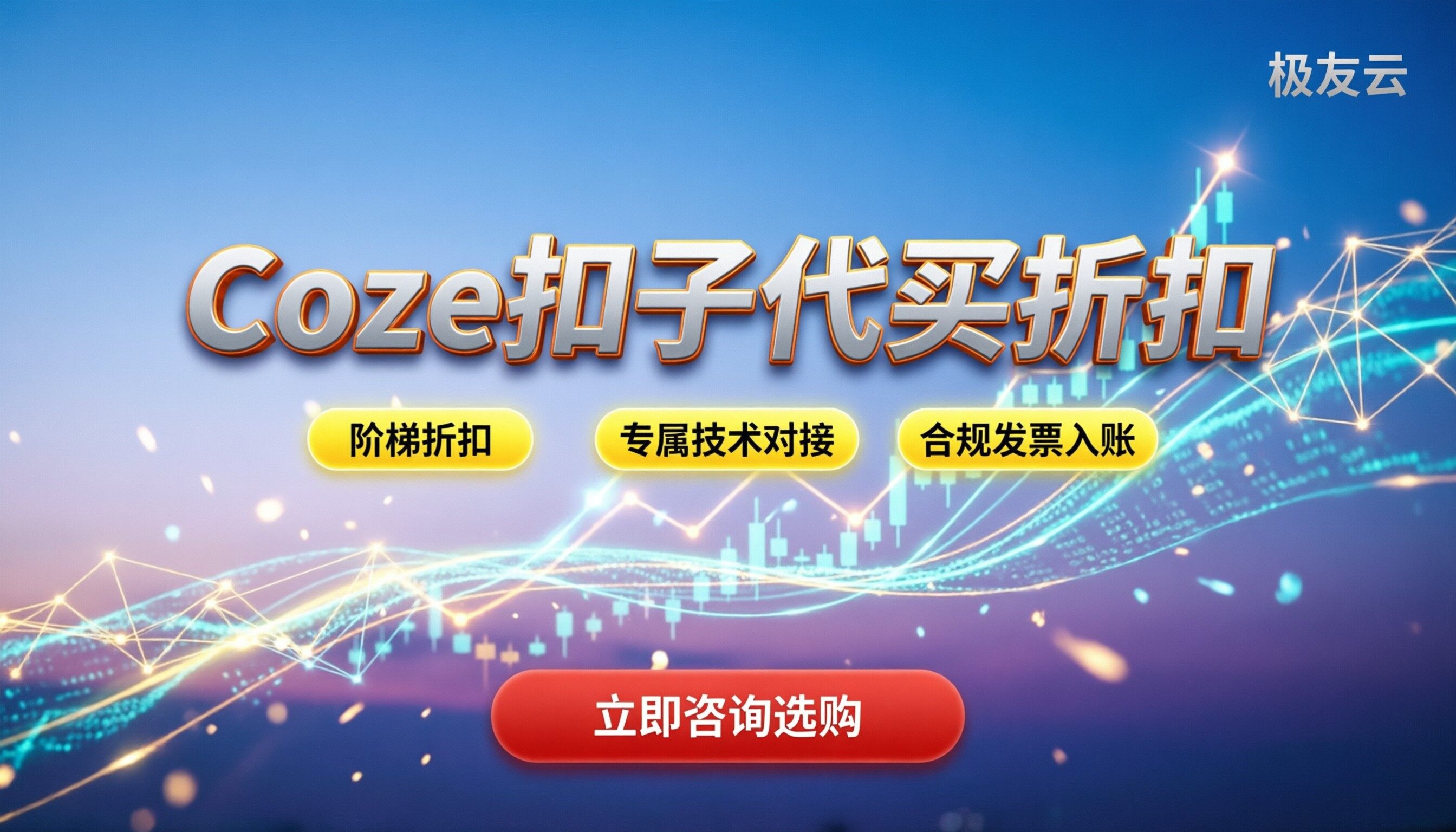 Coze扣子官方定价表：代买有折扣吗？个人vs企业怎么选