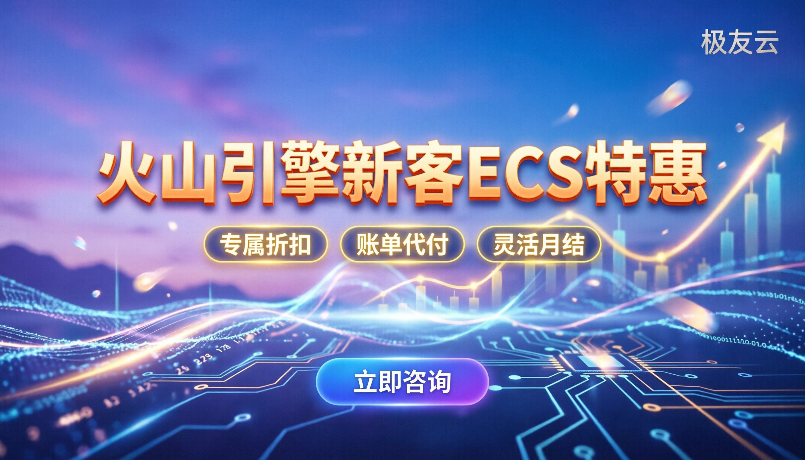 火山引擎新客特惠ECS报价：代付折扣怎么选？