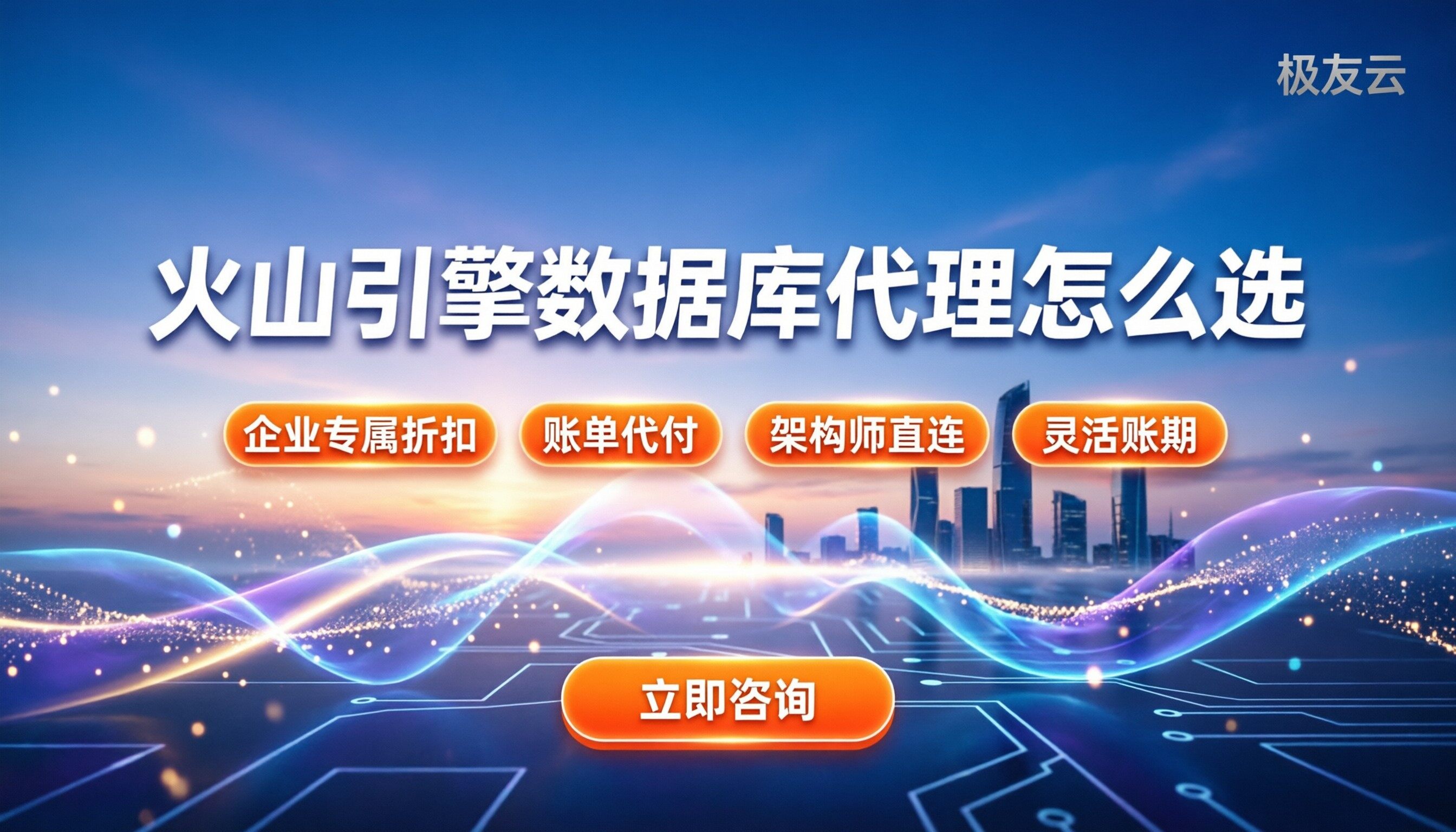 火山引擎数据库服务器价格：代理渠道怎么选