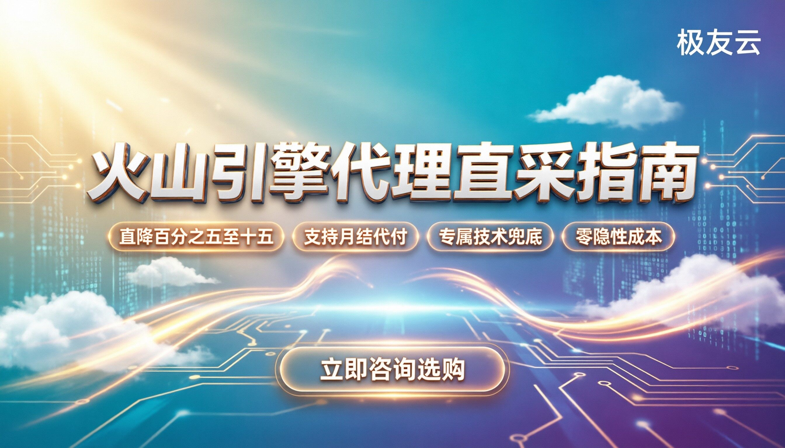 火山引擎官网和代理商价格区别：代理渠道怎么买更省？