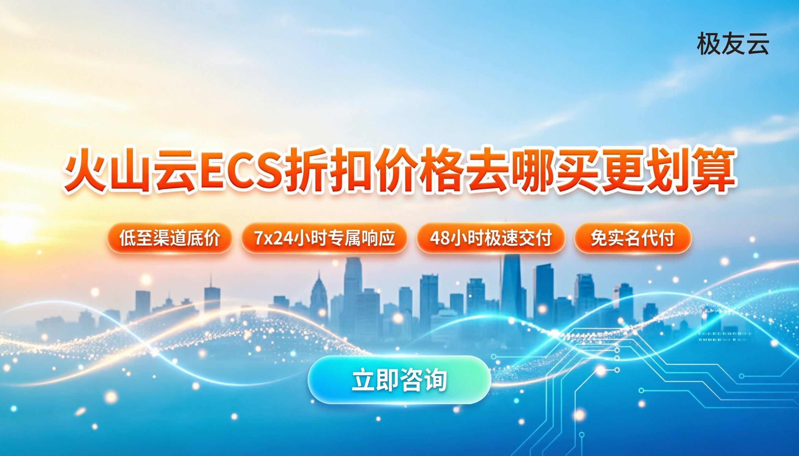 火山云ECS折扣价格：今年去哪买更划算？