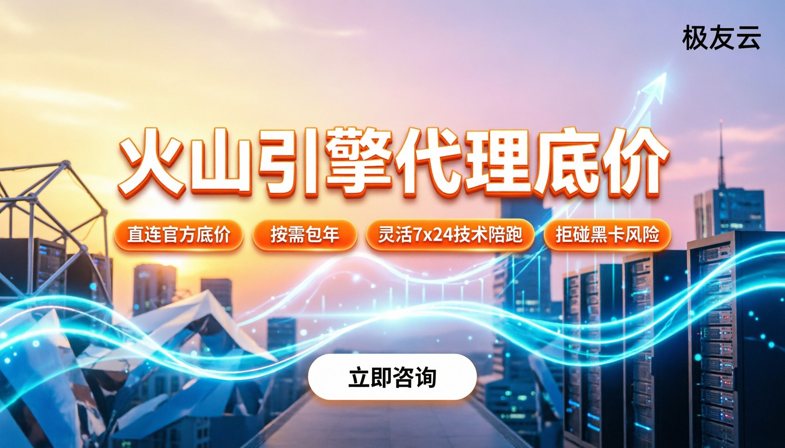 火山引擎渠道代理折扣价格：今年选服务商怎么比价？