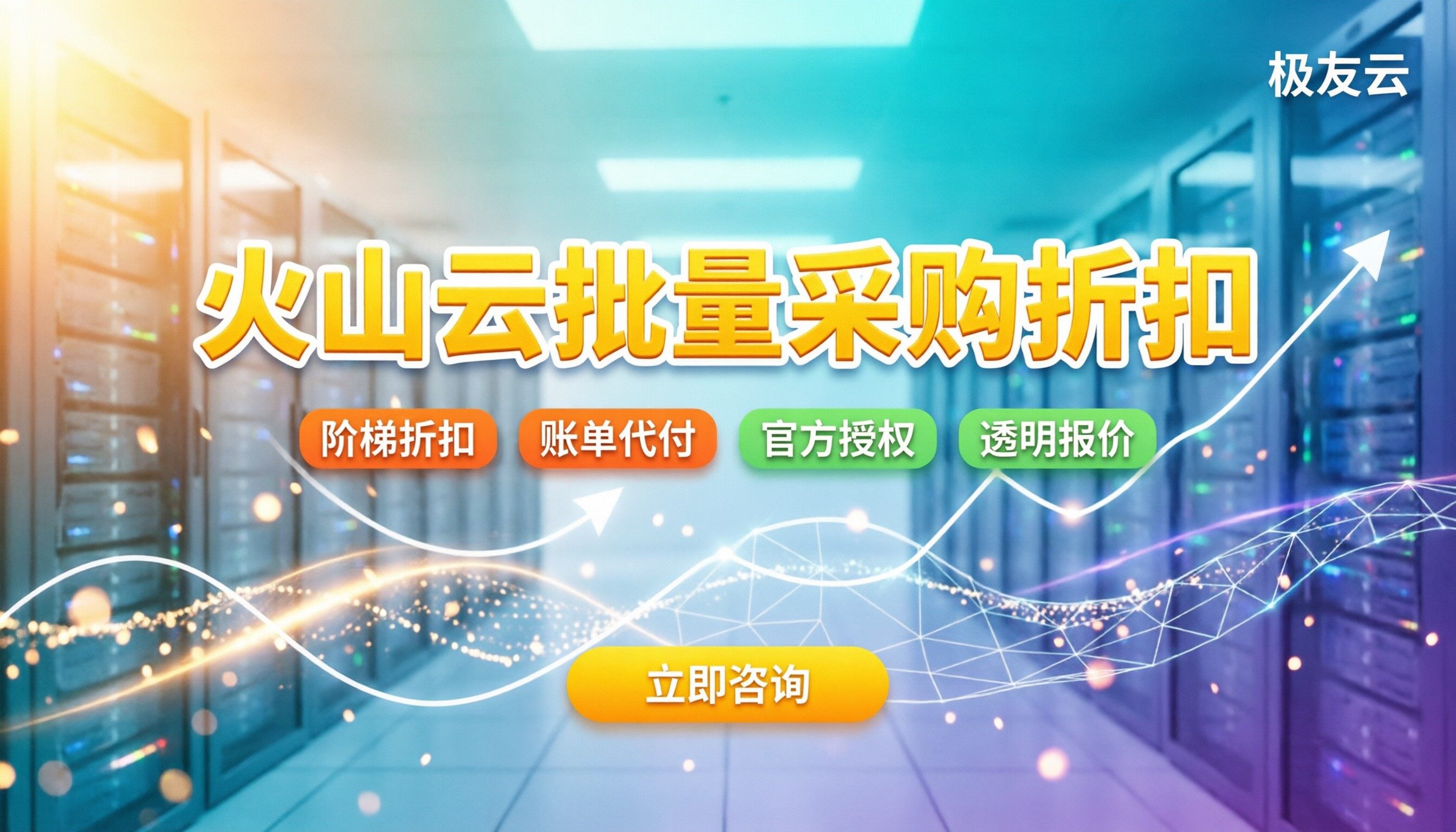 火山云服务器批量采购折扣：企业找哪家代理更划算？