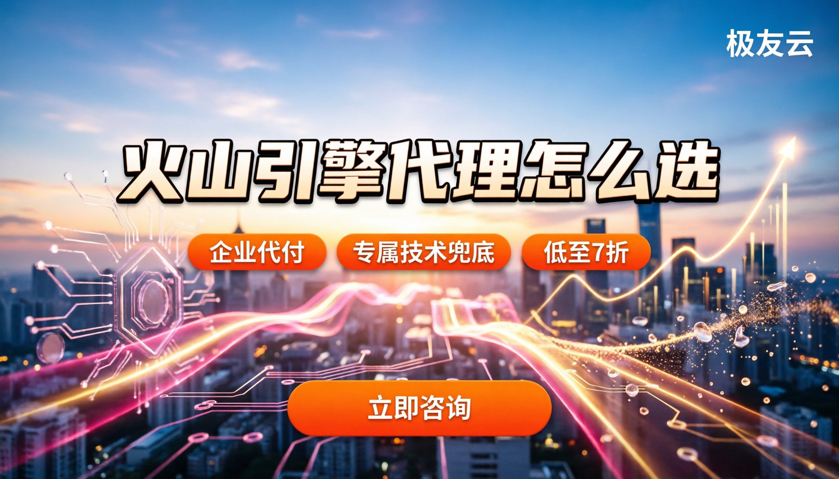 火山引擎代理商靠谱吗：怎么选最省钱？官方与代理对比及避坑