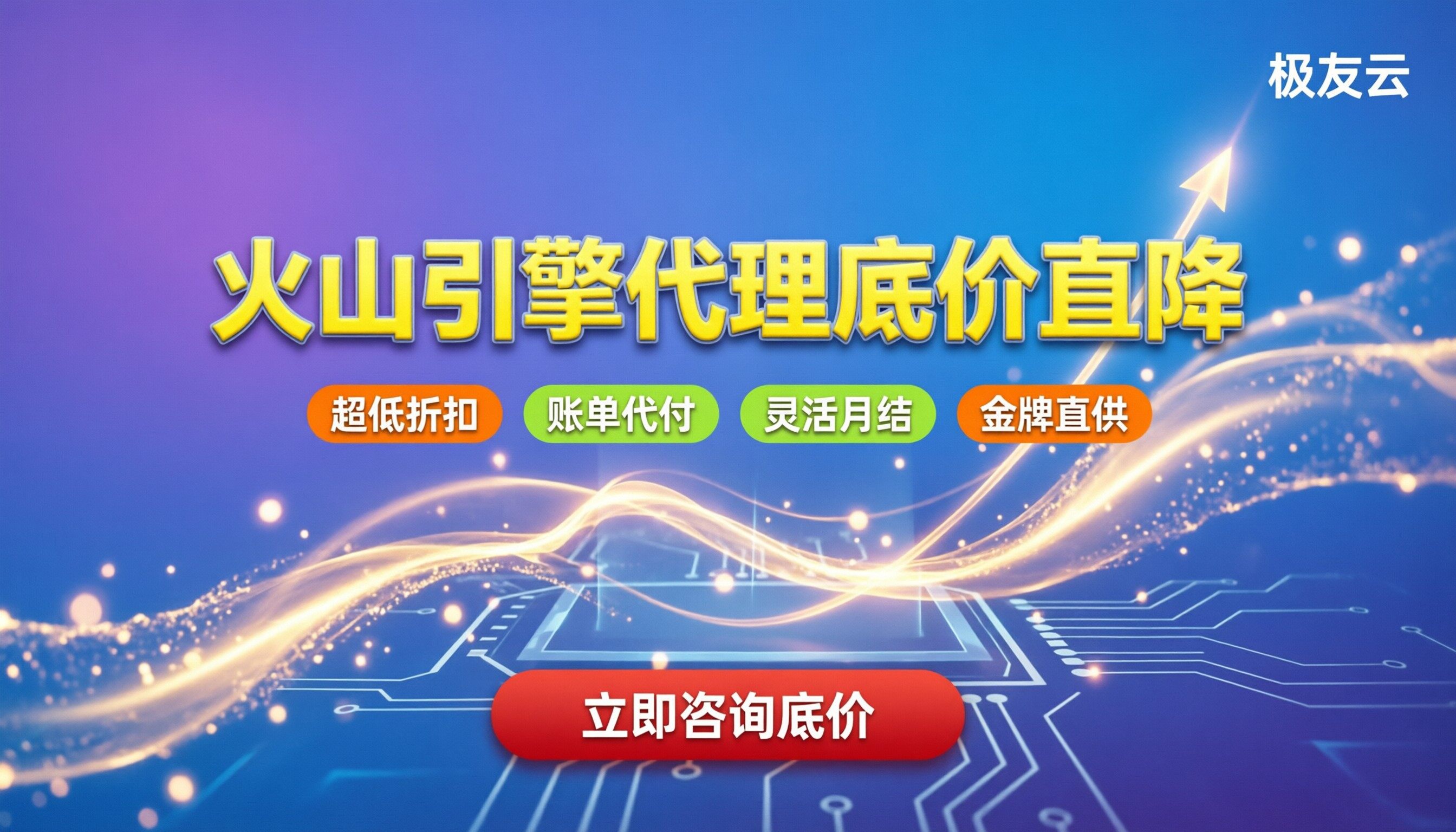 火山引擎代理价格便宜多少钱：今年找哪家折扣服务商？