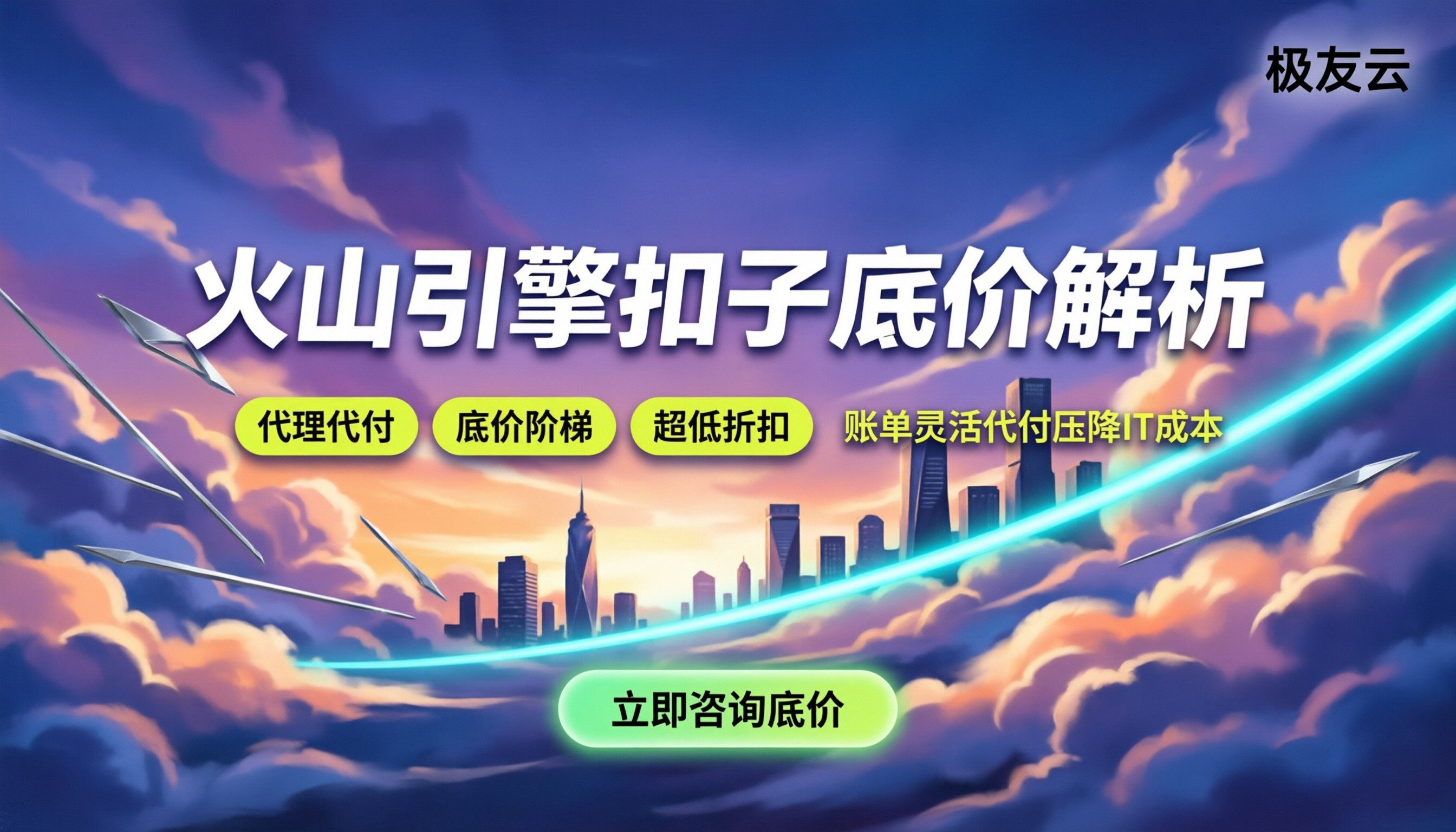 火山引擎扣子代理商折扣：去哪买最便宜？代理代付底价解析