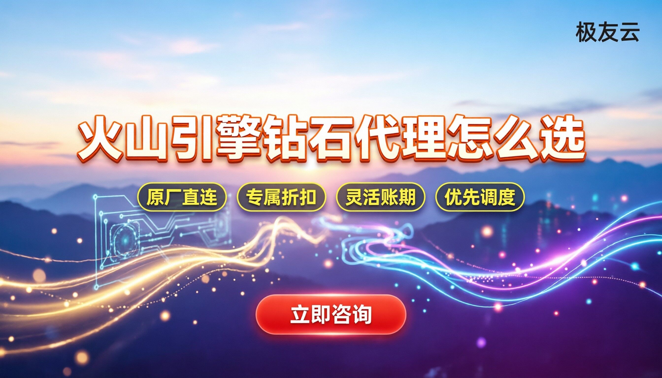 火山引擎钻石级合作伙伴怎么选：靠谱代理商对比