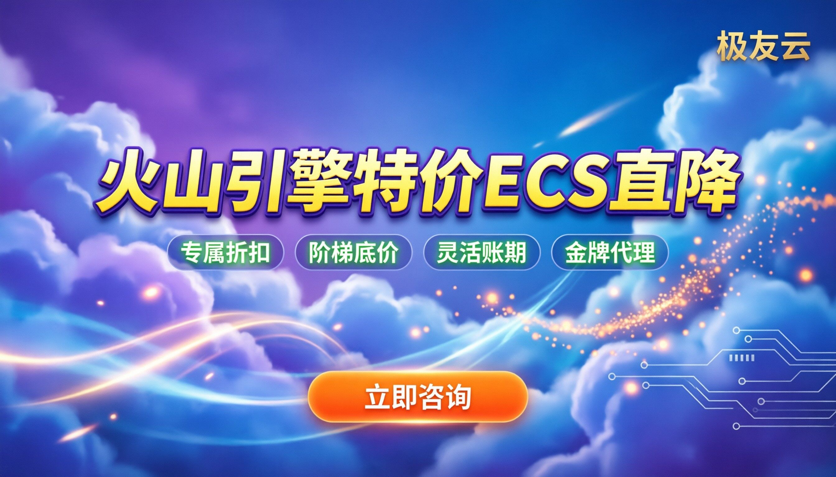 火山引擎特价ECS实例：今年去哪买更便宜？代理怎么选