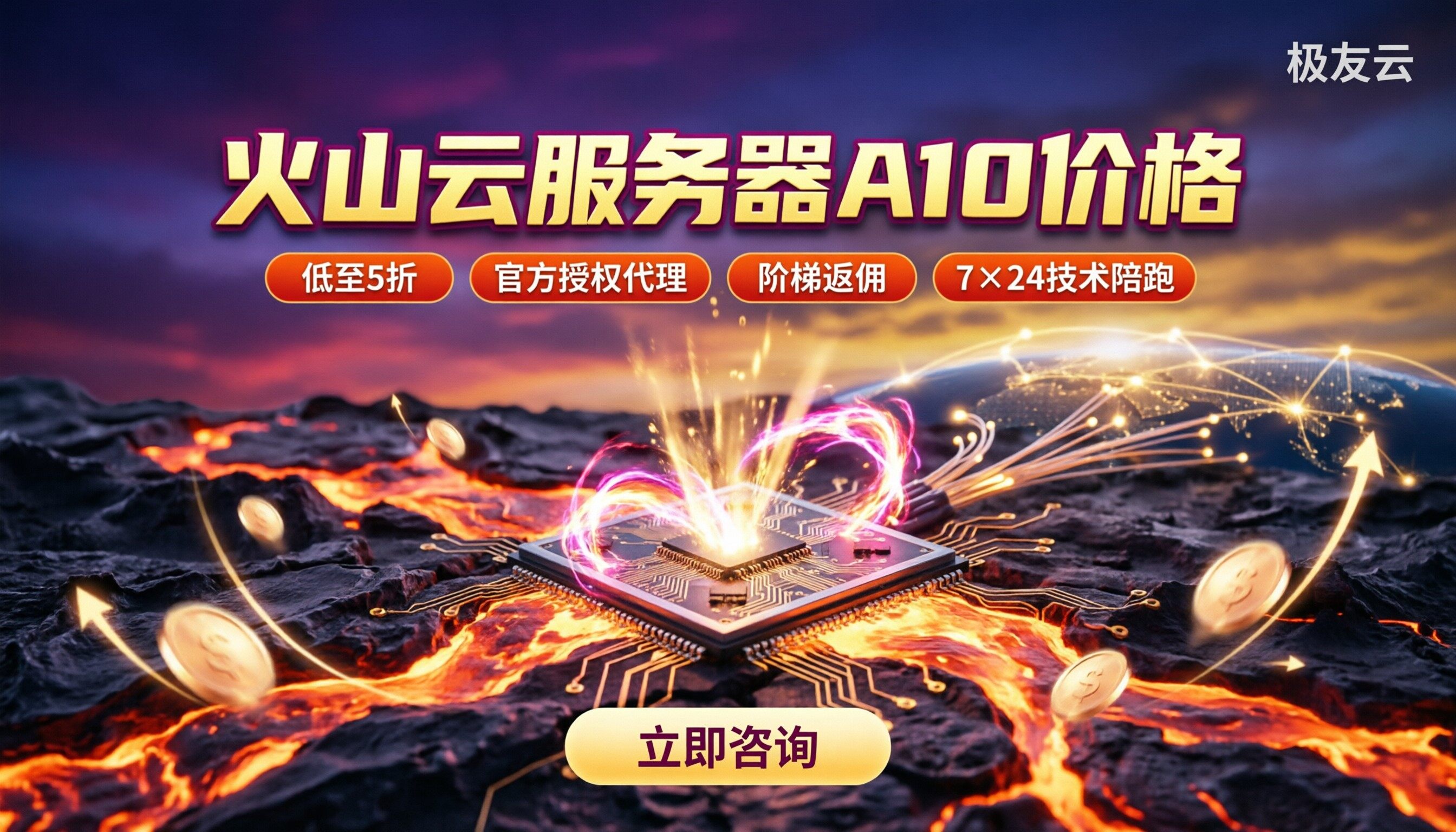 火山云服务器A10价格：代理渠道怎么买最便宜