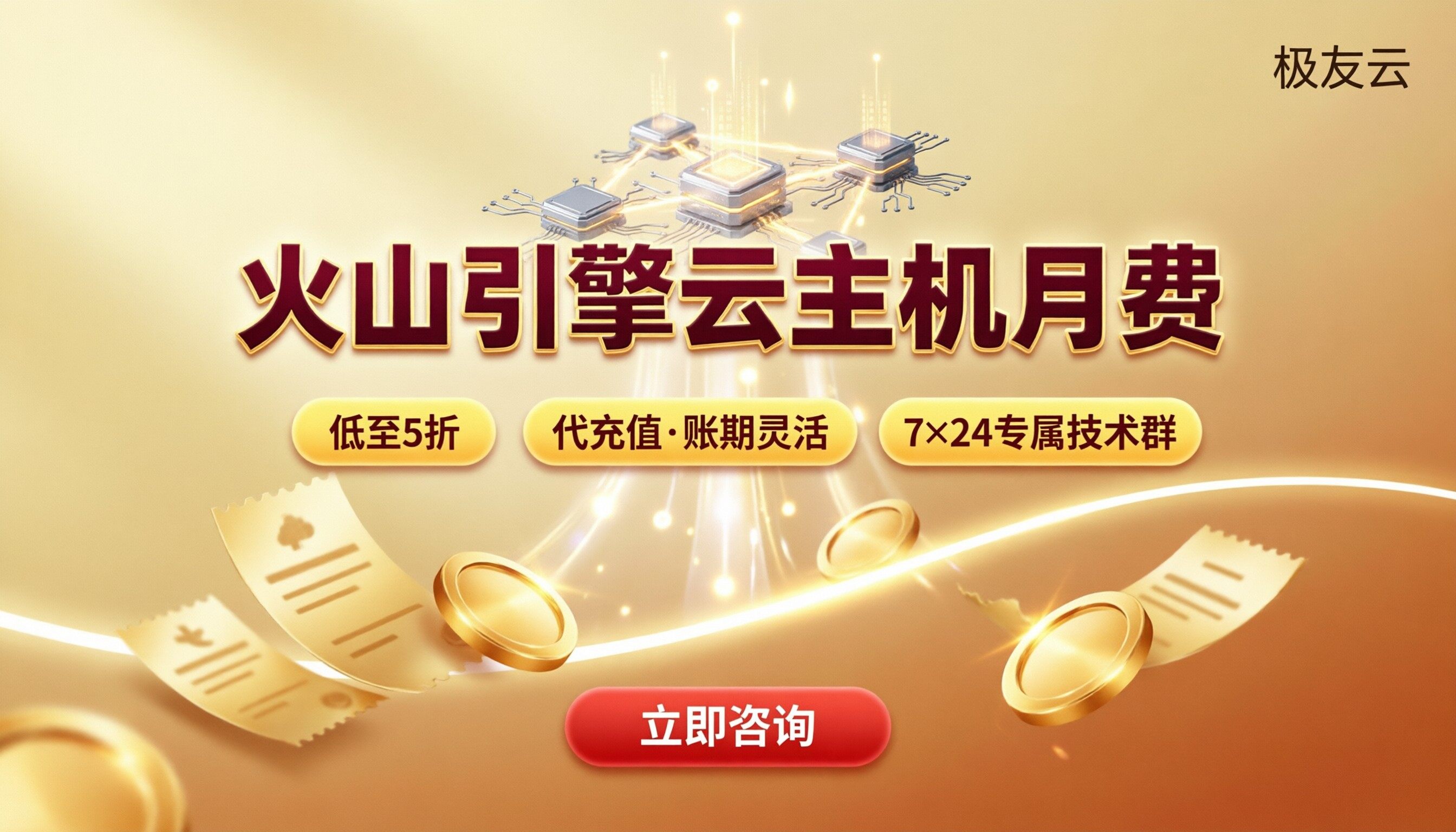 火山引擎云主机一月费用:官网直购还是找代理