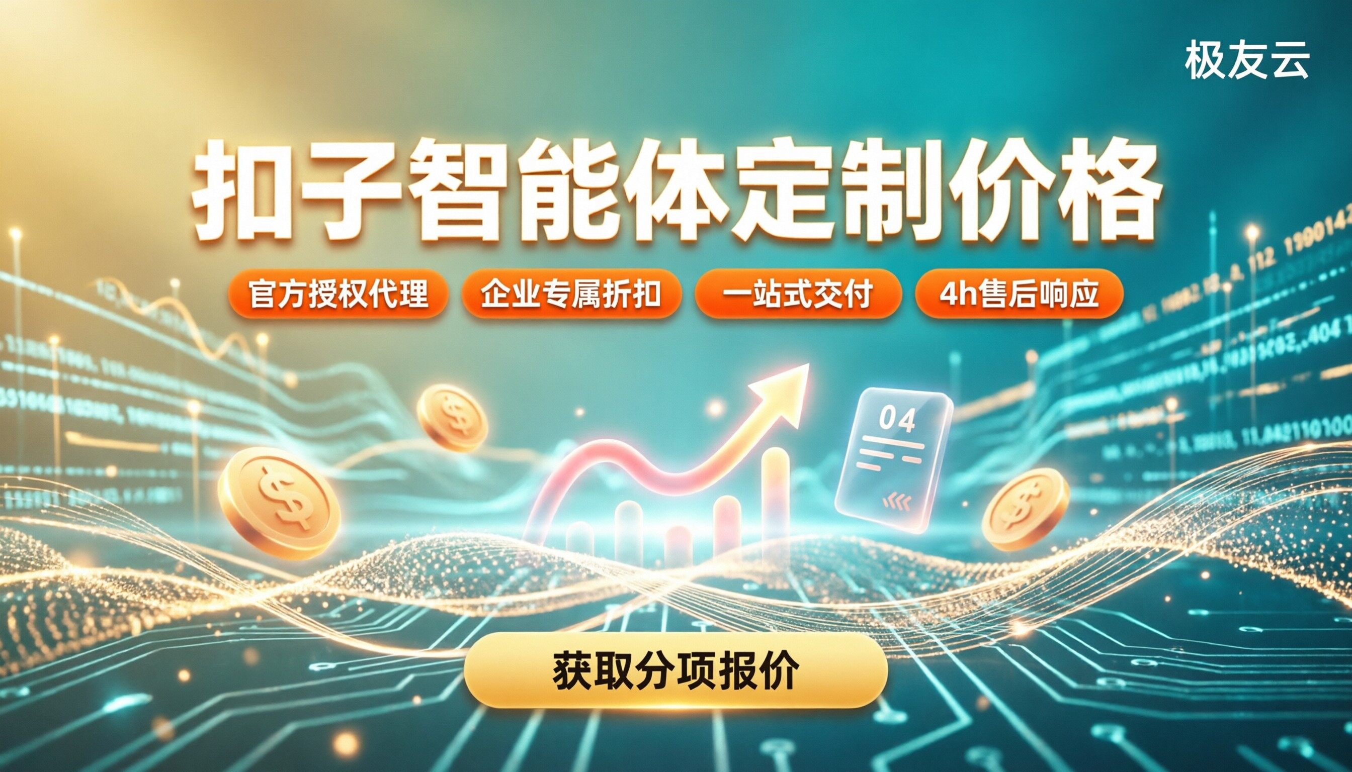 扣子智能体定制价格:开发费用怎么谈最划算