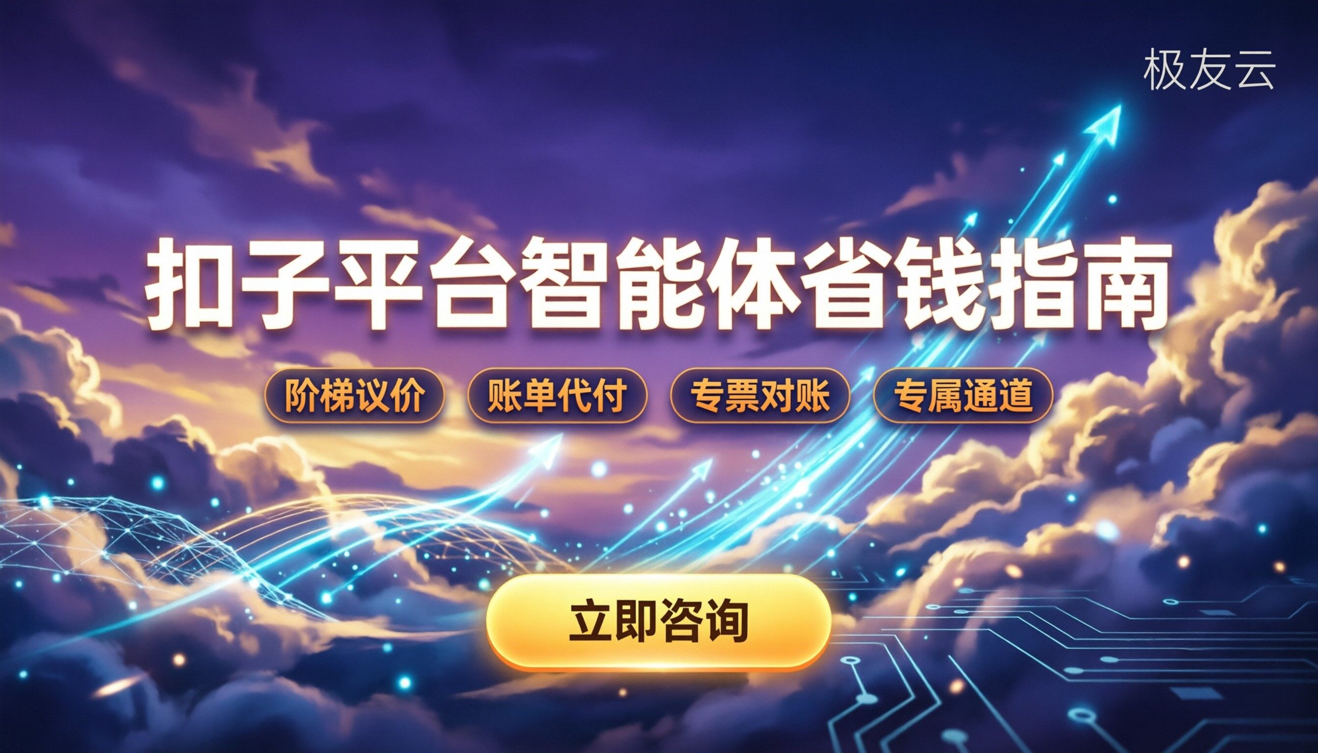 扣子平台智能体价格:怎么选服务商更省钱