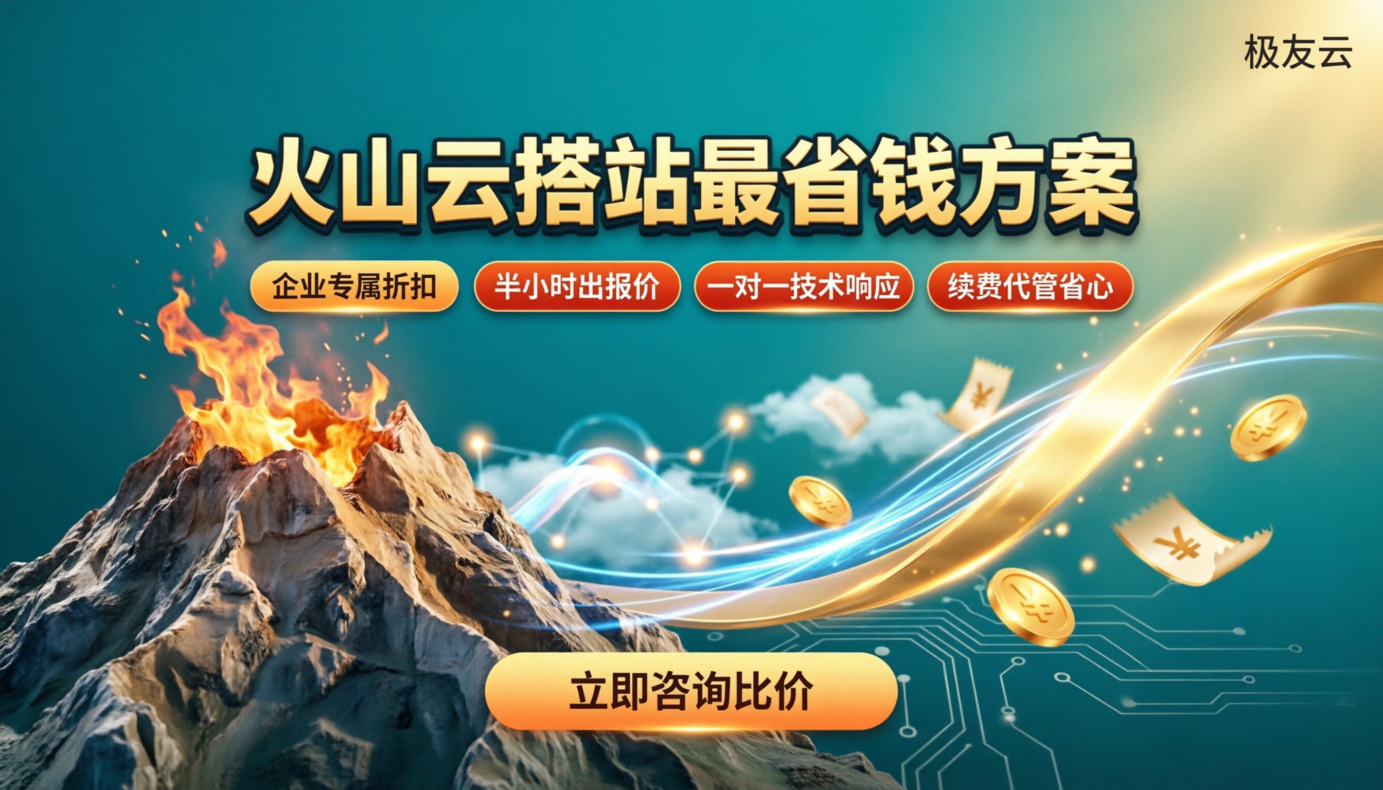 火山云搭建网站成本：怎么选最省钱？