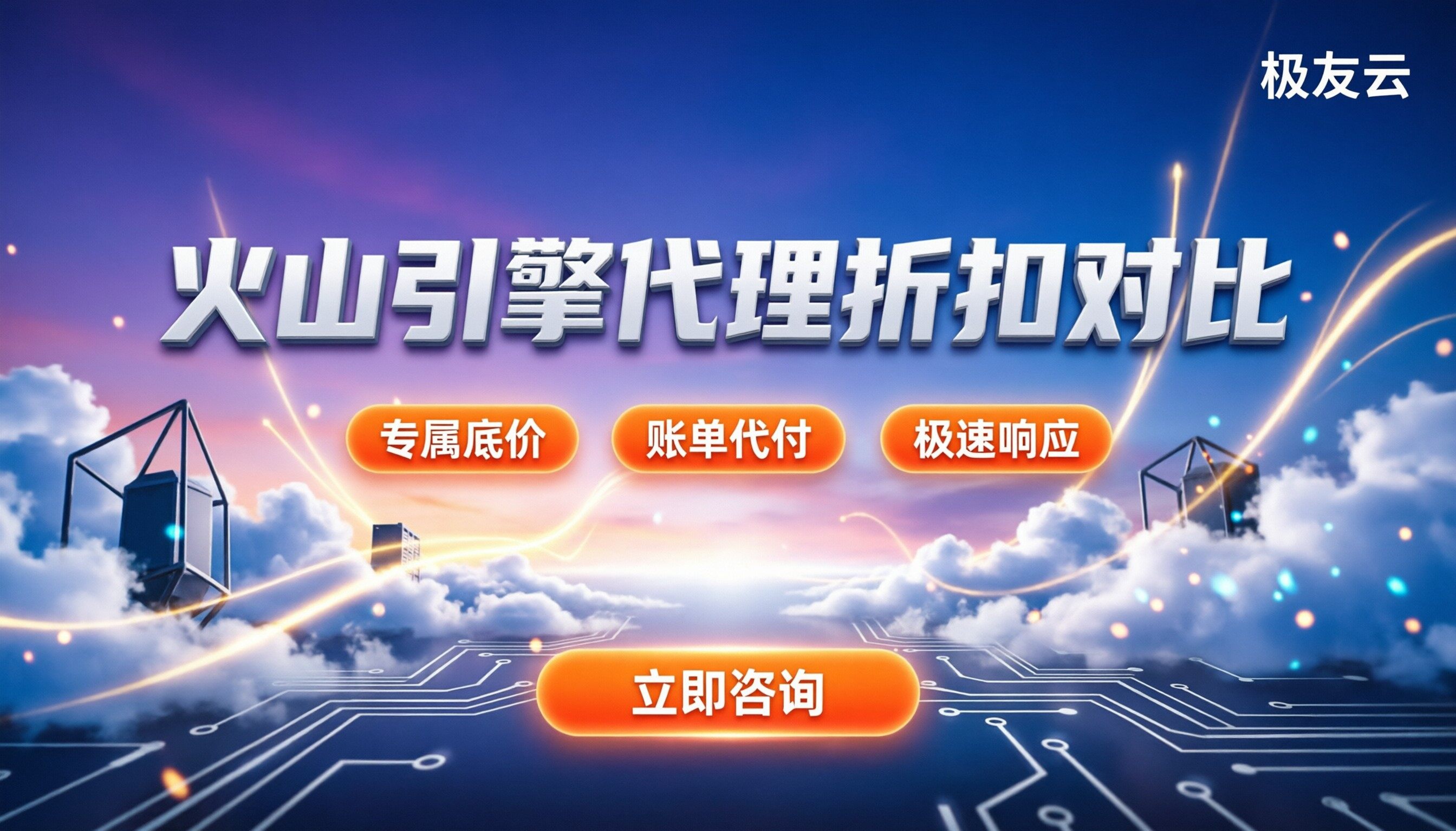火山引擎优选合作伙伴怎么选：代理折扣与方案横向对比