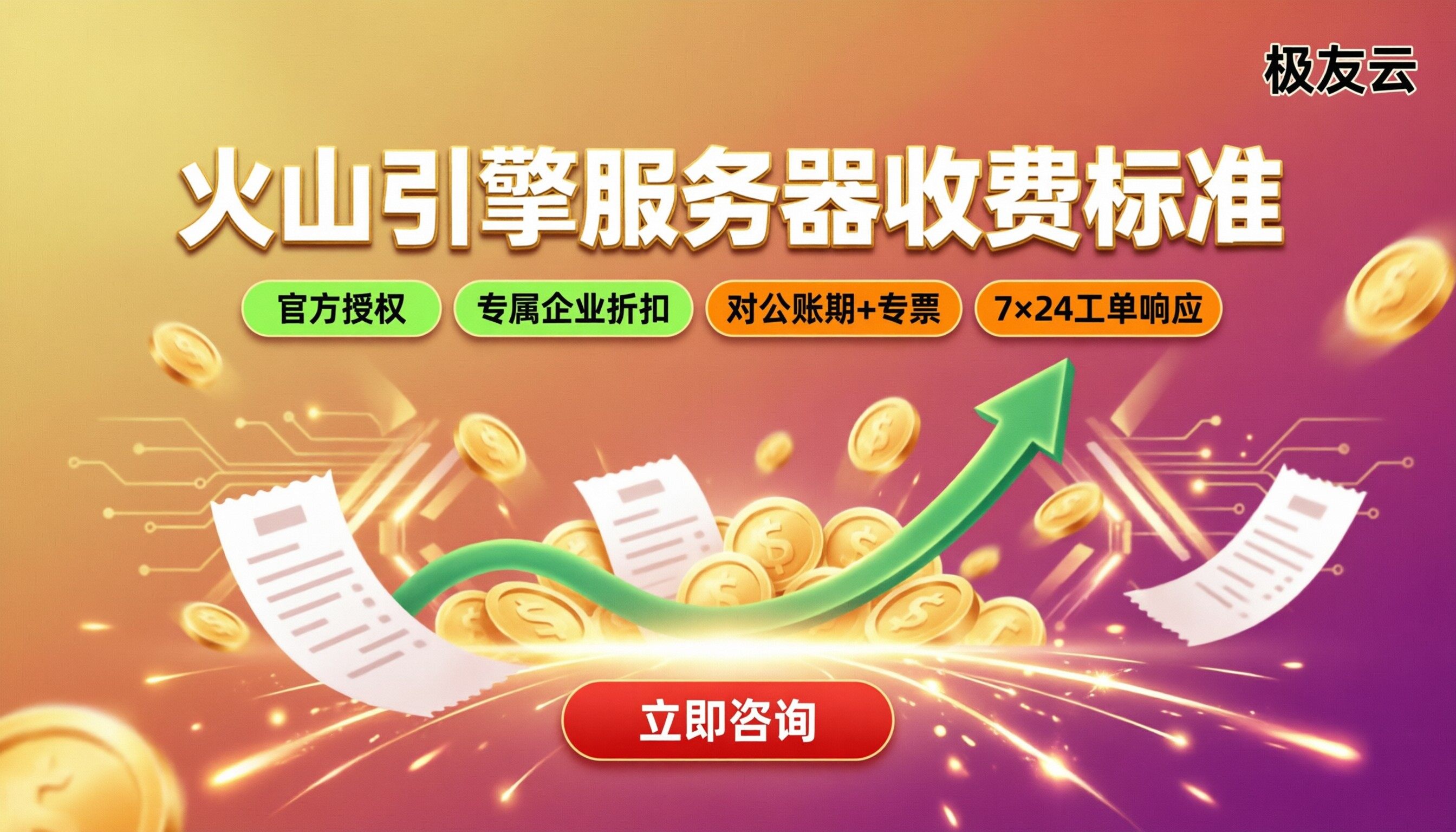 火山引擎服务器收费标准：渠道对比哪家最划算？