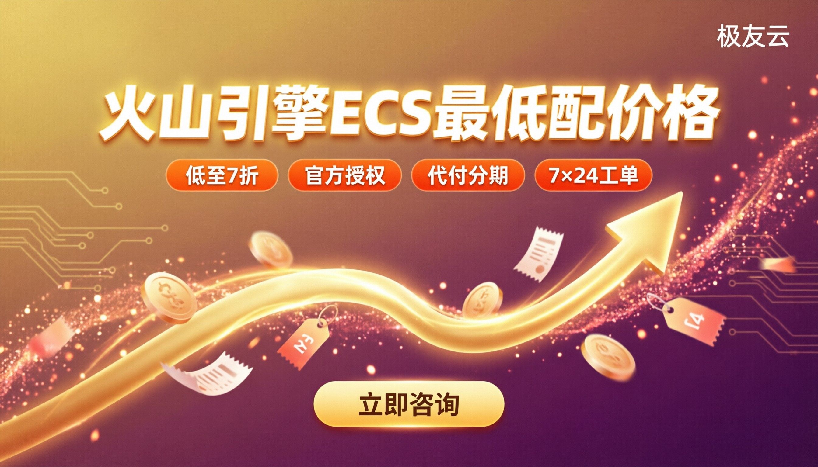 火山引擎ECS最低配置价格：哪个渠道买最便宜