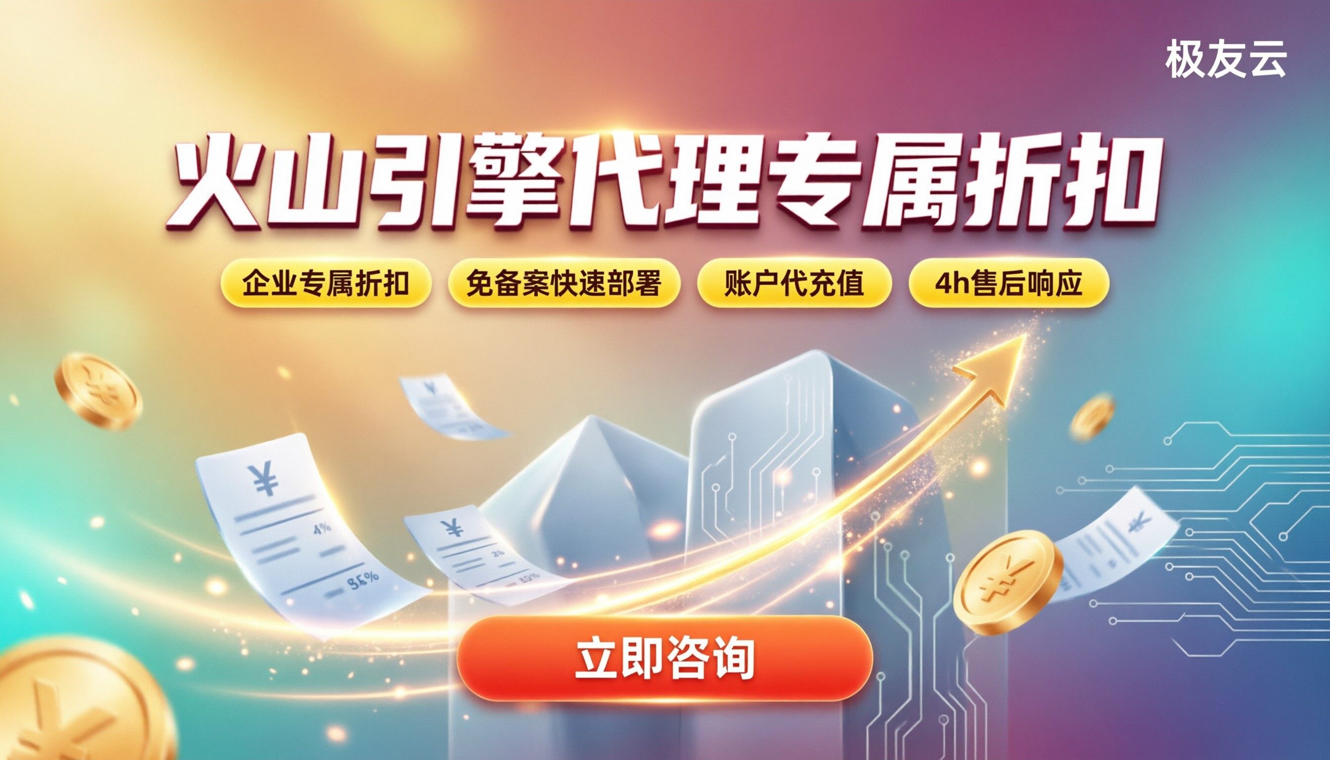 火山引擎价格优势：找代理买到底能省多少？
