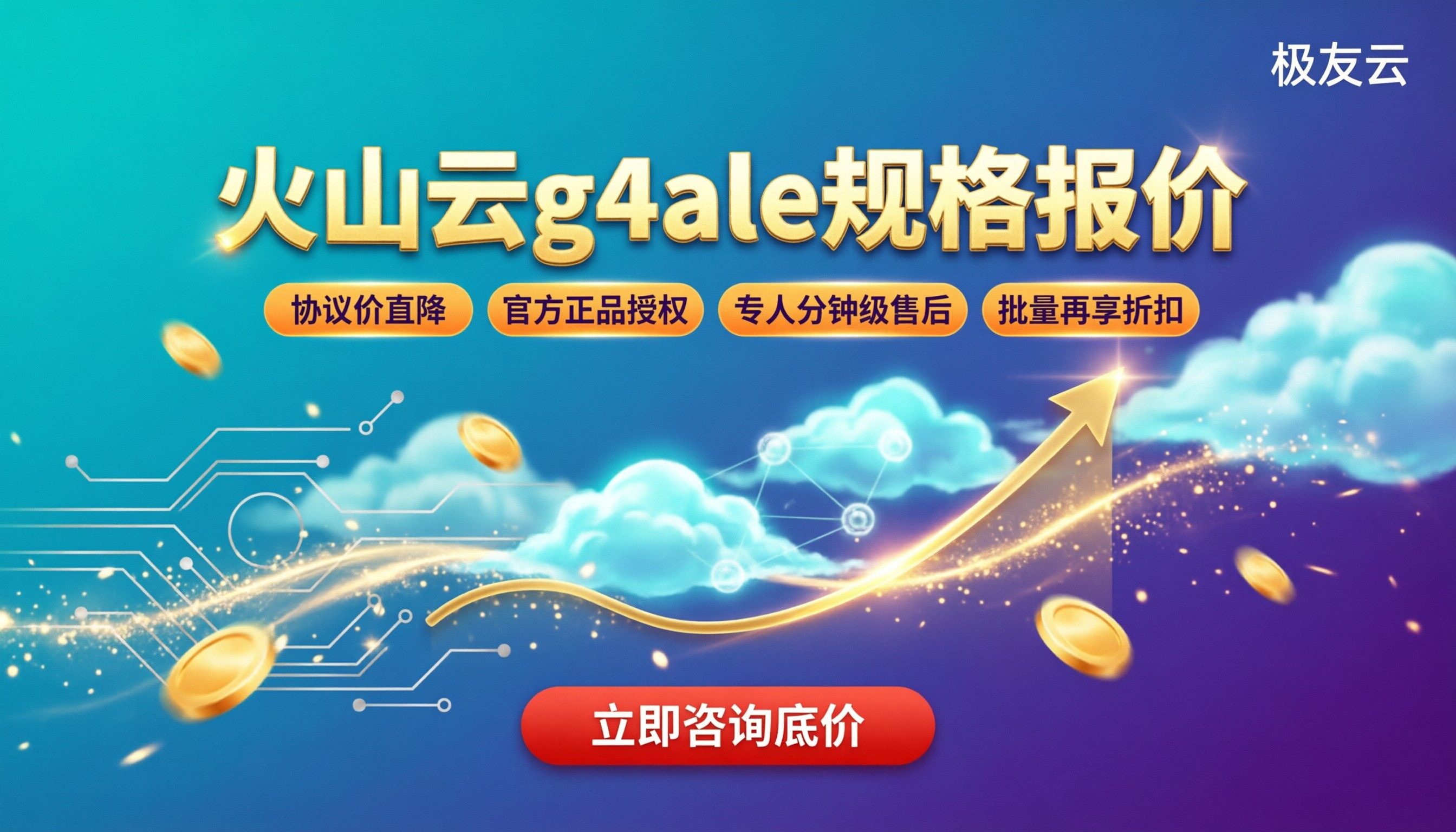 火山云g4ale规格报价：怎么选代理更划算