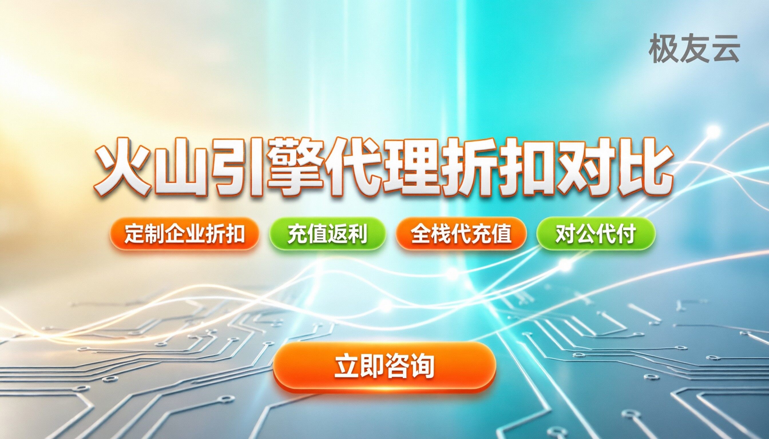 火山引擎认证服务商怎么选：代理折扣与渠道对比