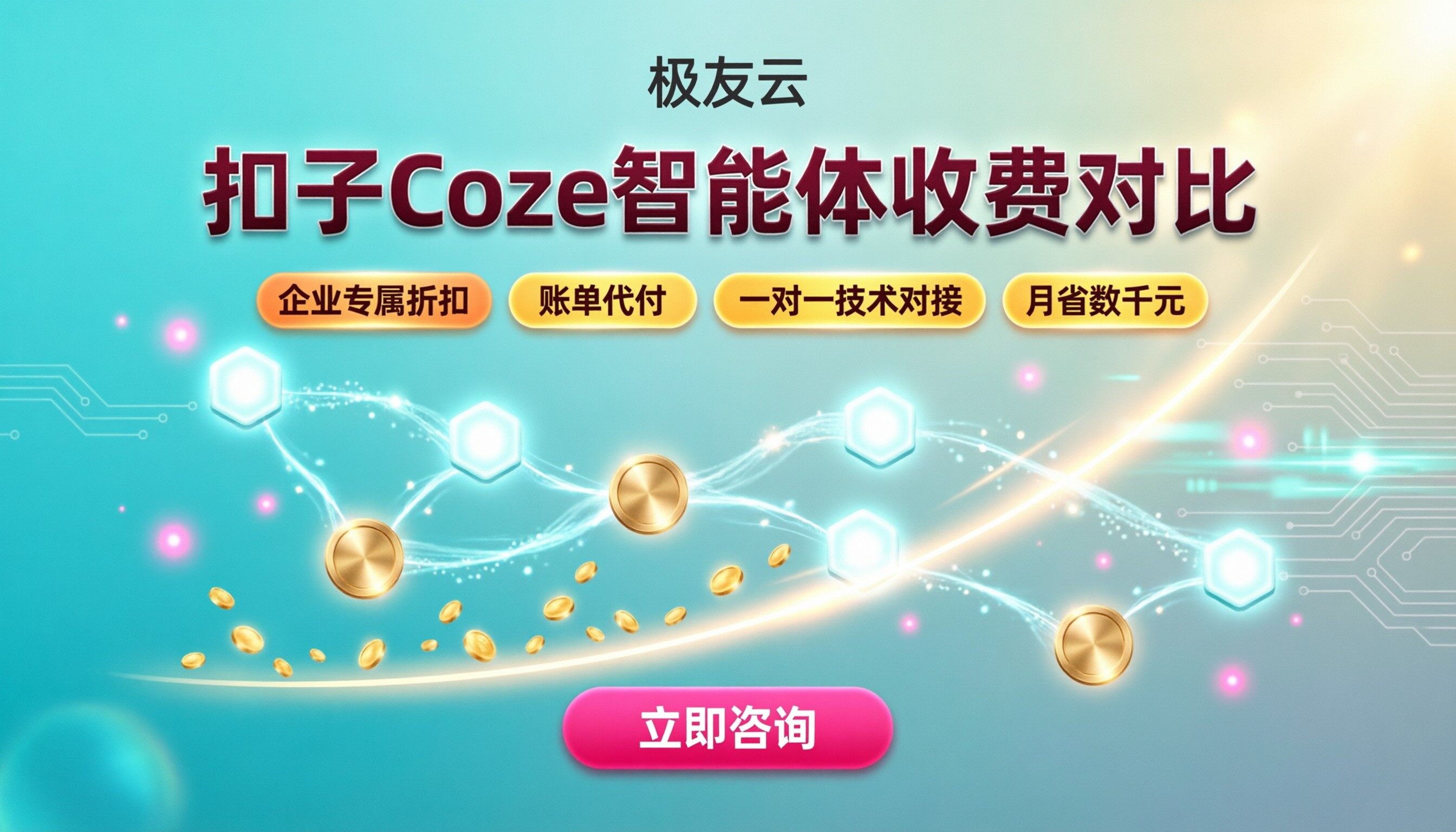 扣子coze智能体价格多少？最新收费与选型对比