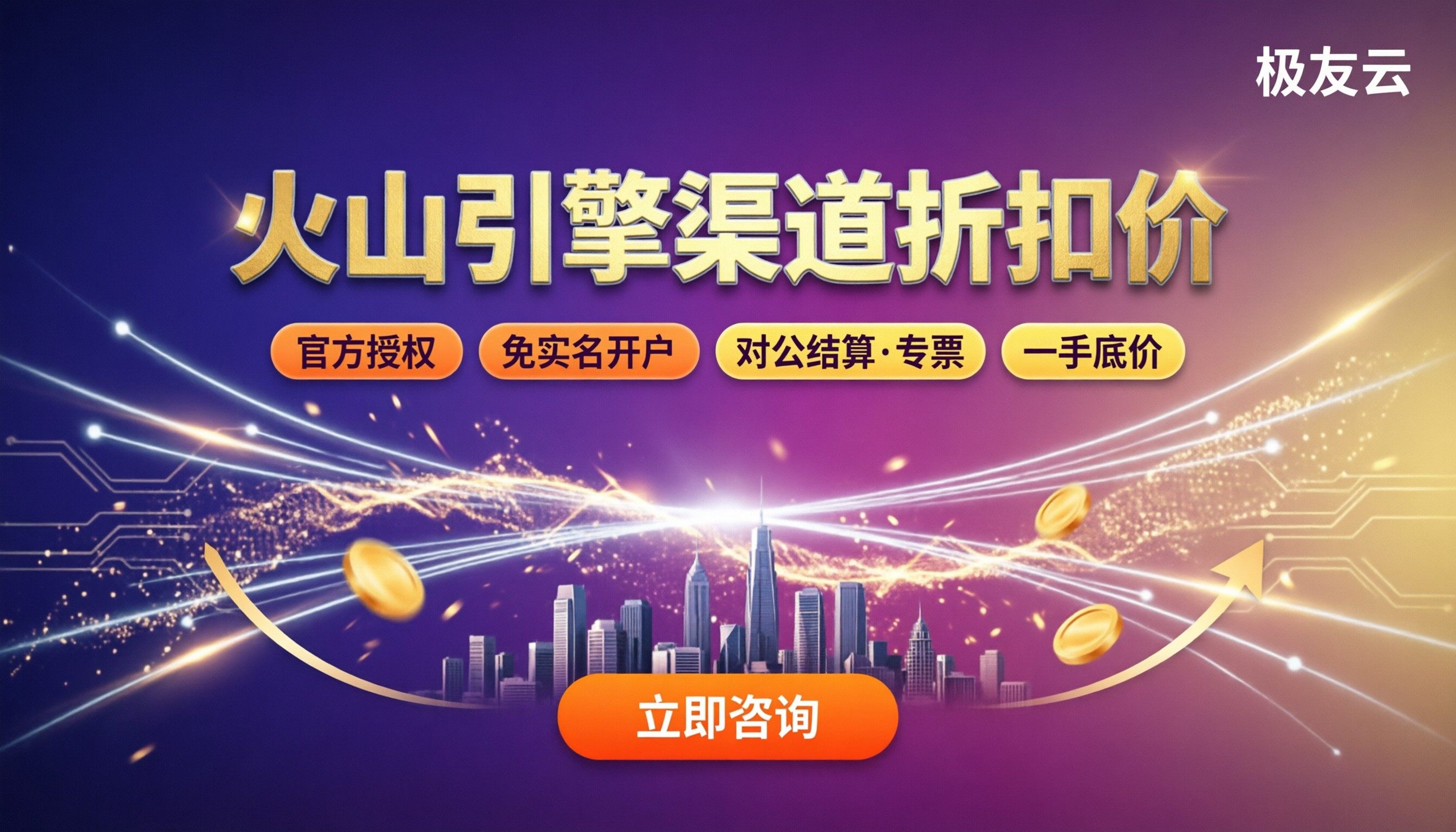 火山引擎代理商优惠价格：最新渠道折扣怎么选