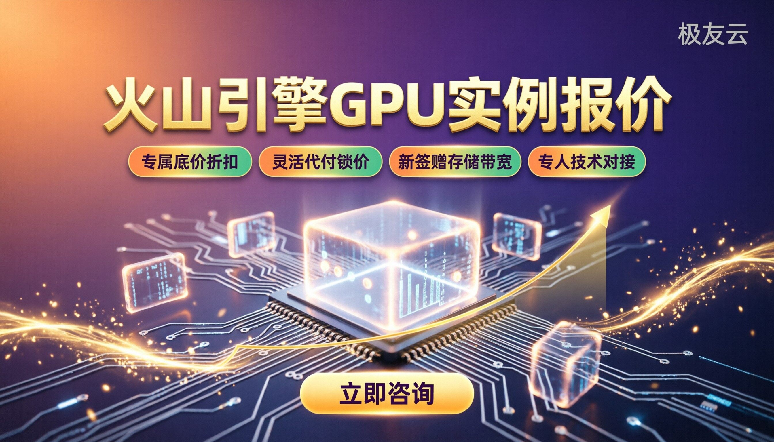 火山引擎GPU实例报价：怎么选更划算