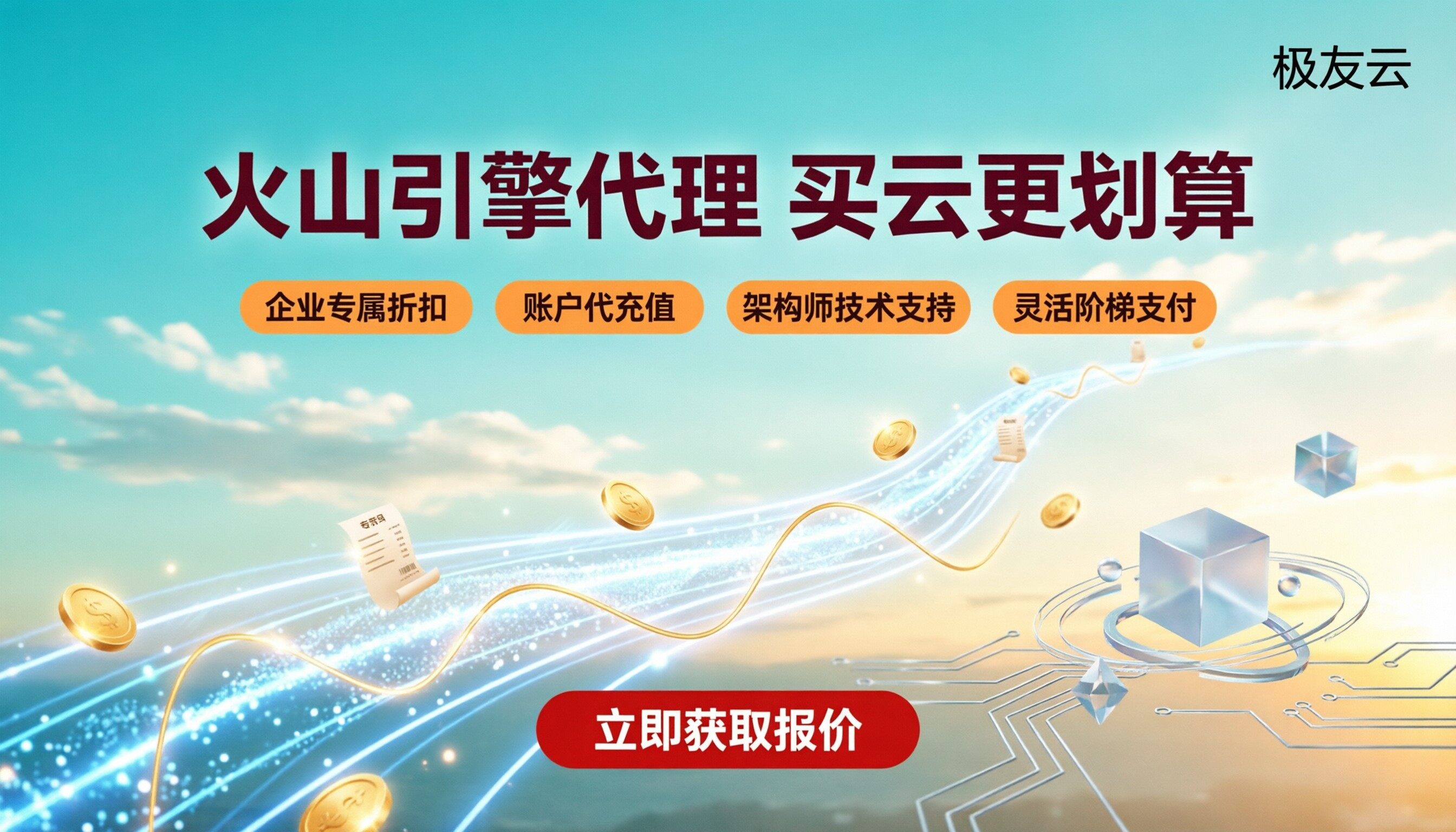 火山引擎代理商和直销区别：哪种渠道买更划算