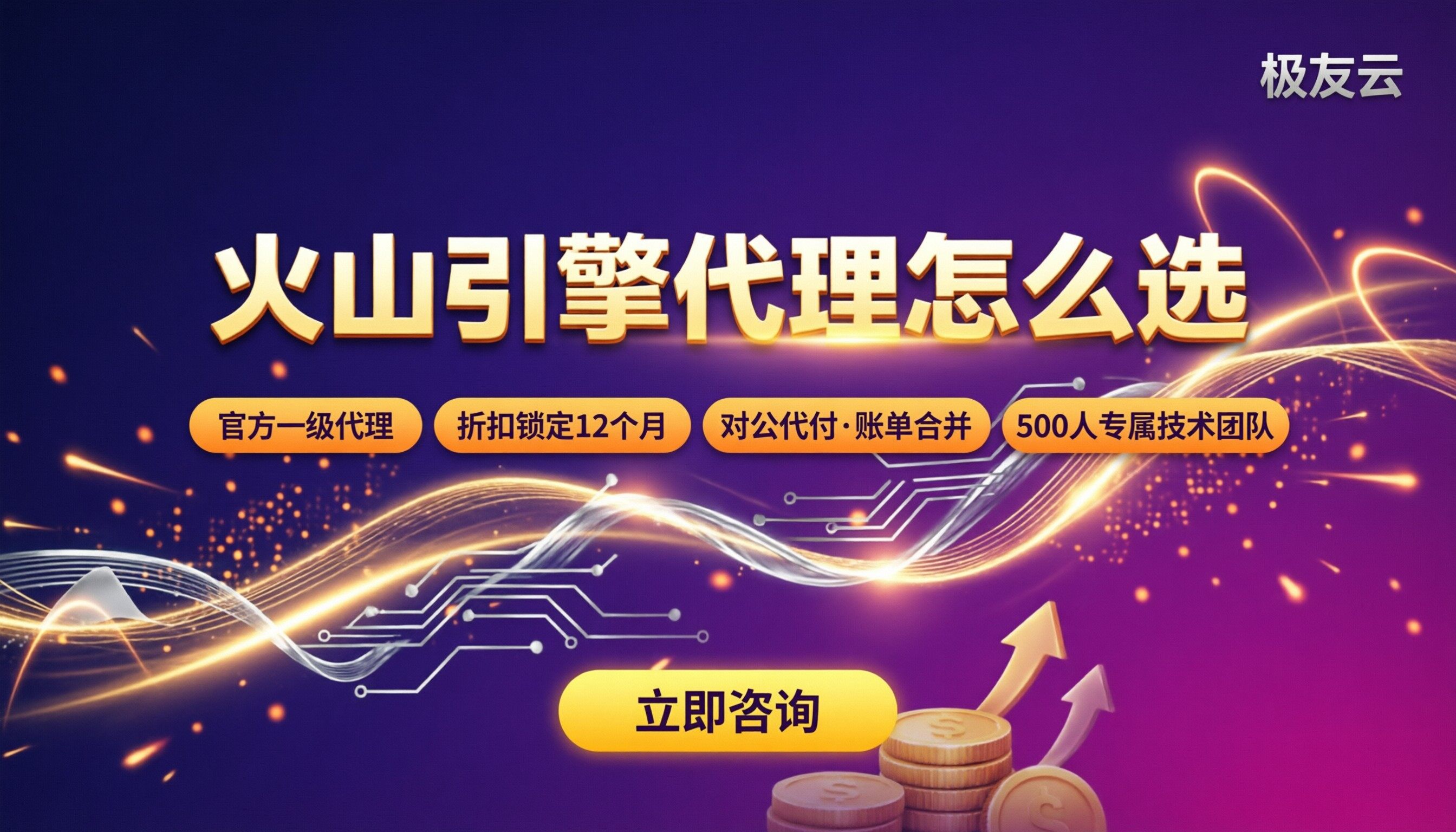火山引擎合作伙伴等级:代理对比怎么选