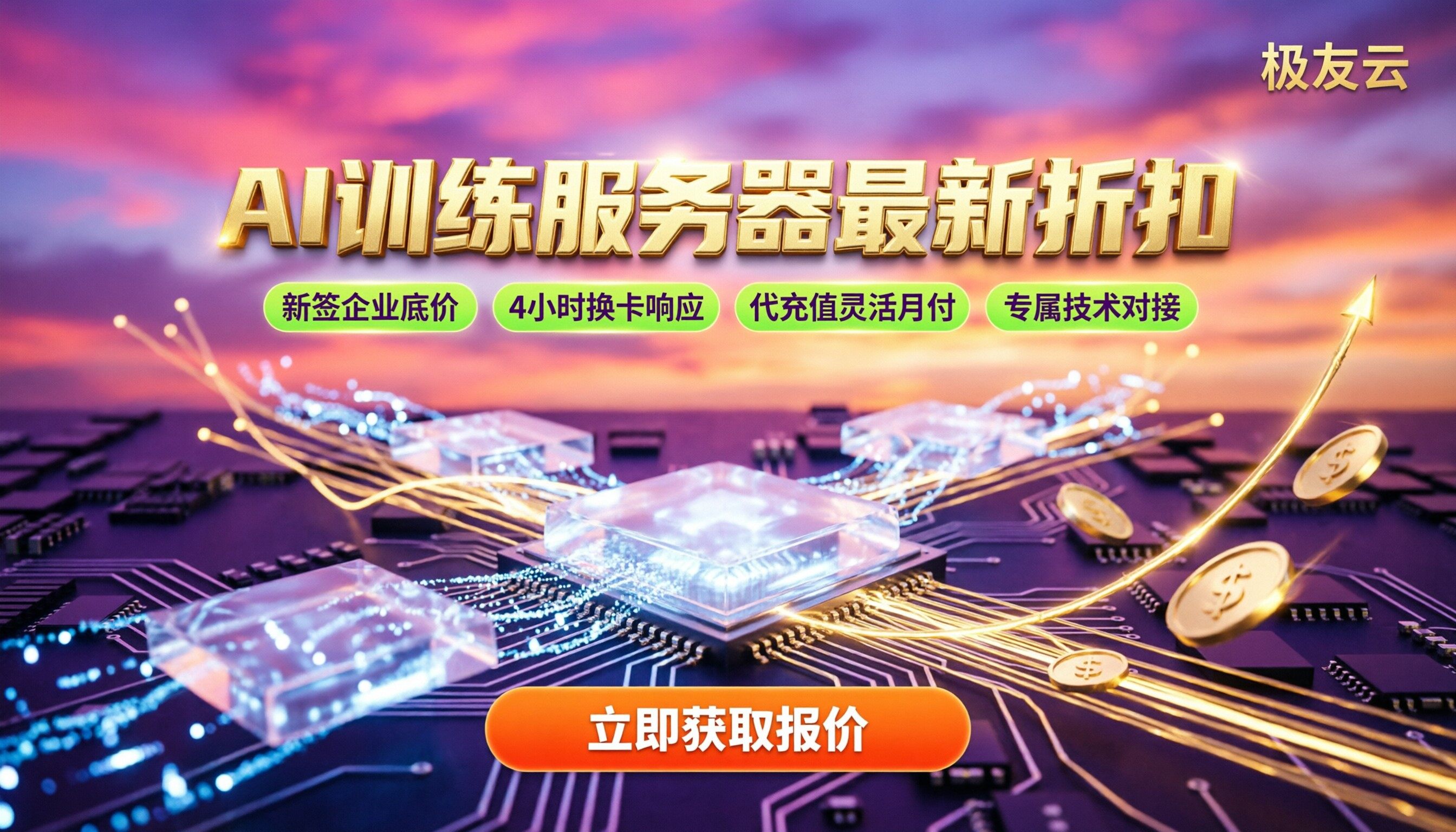 火山引擎AI训练服务器报价：最新代理折扣与配置怎么选