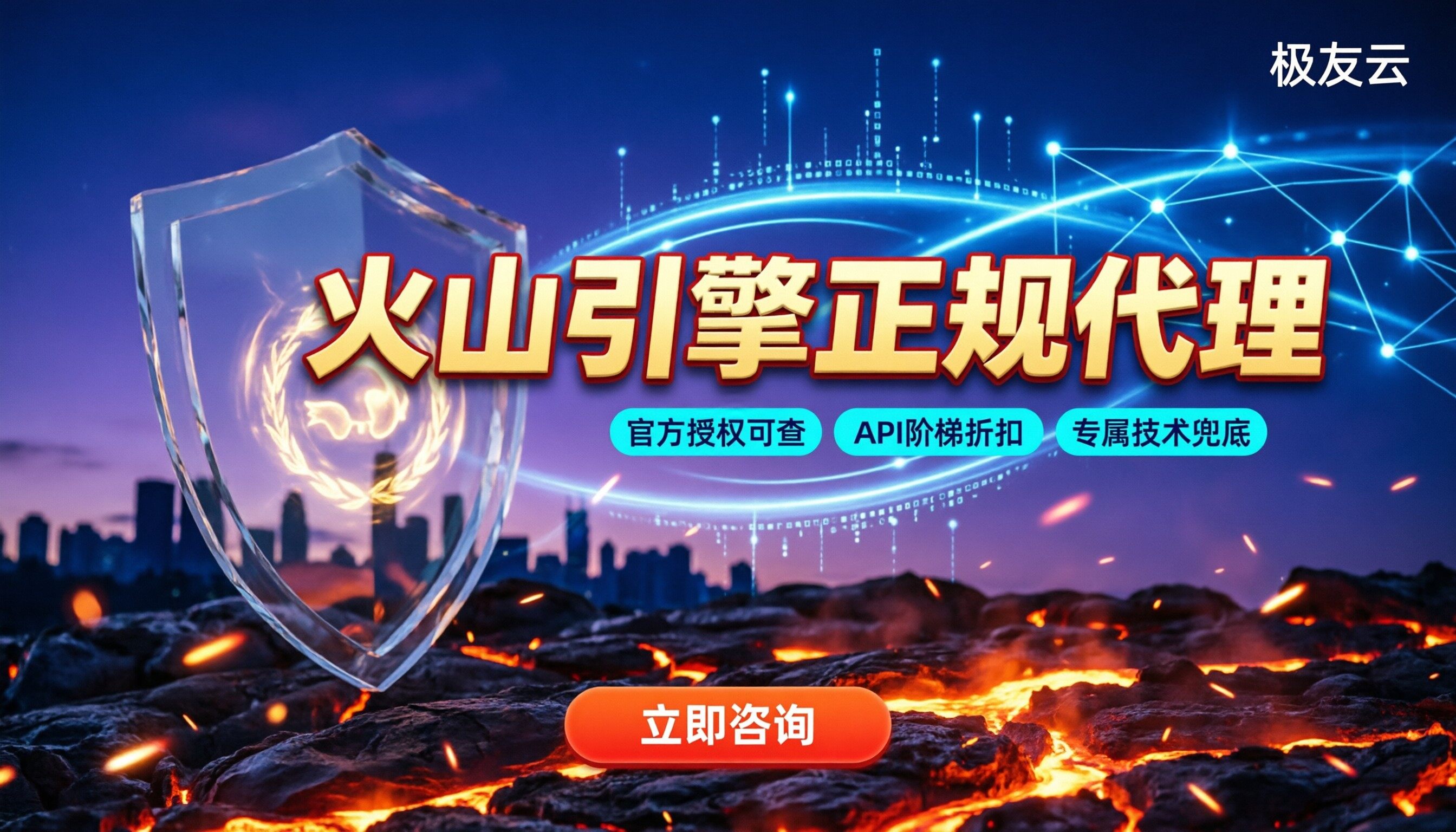 火山引擎代理商可靠吗：正规渠道怎么选不踩坑