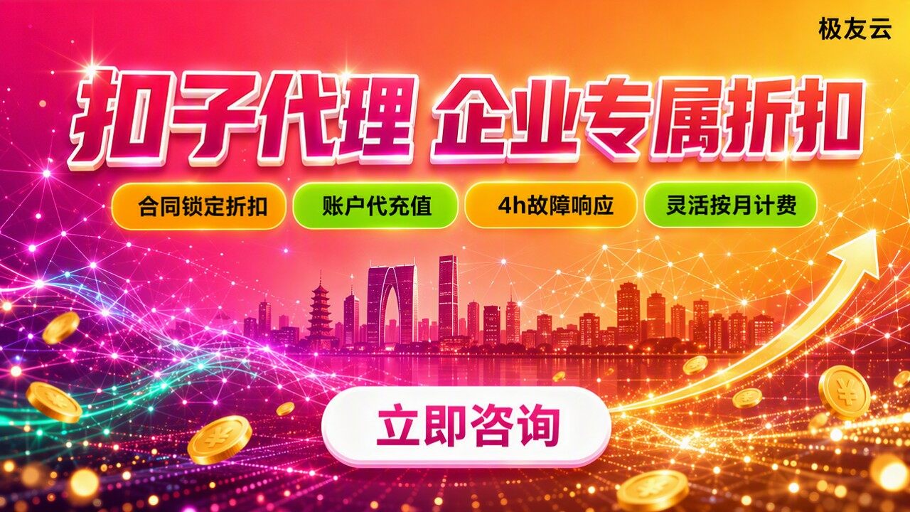苏州AI公司扣子代理优惠方案：怎么选更靠谱