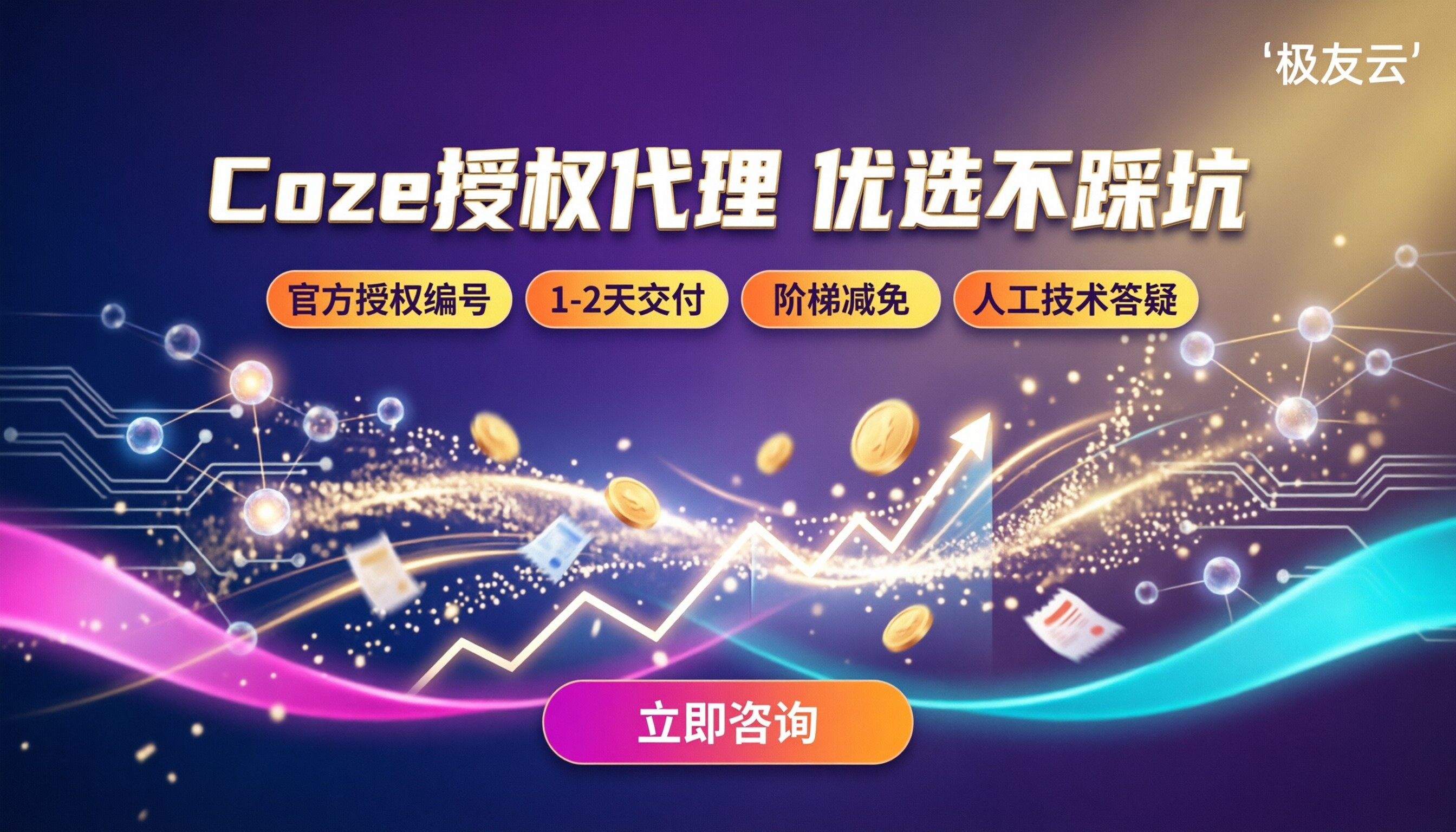 上海Coze授权代理商优惠：怎么选不踩坑？