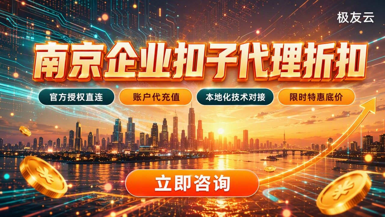 南京企业采购扣子代理折扣：怎么选最划算