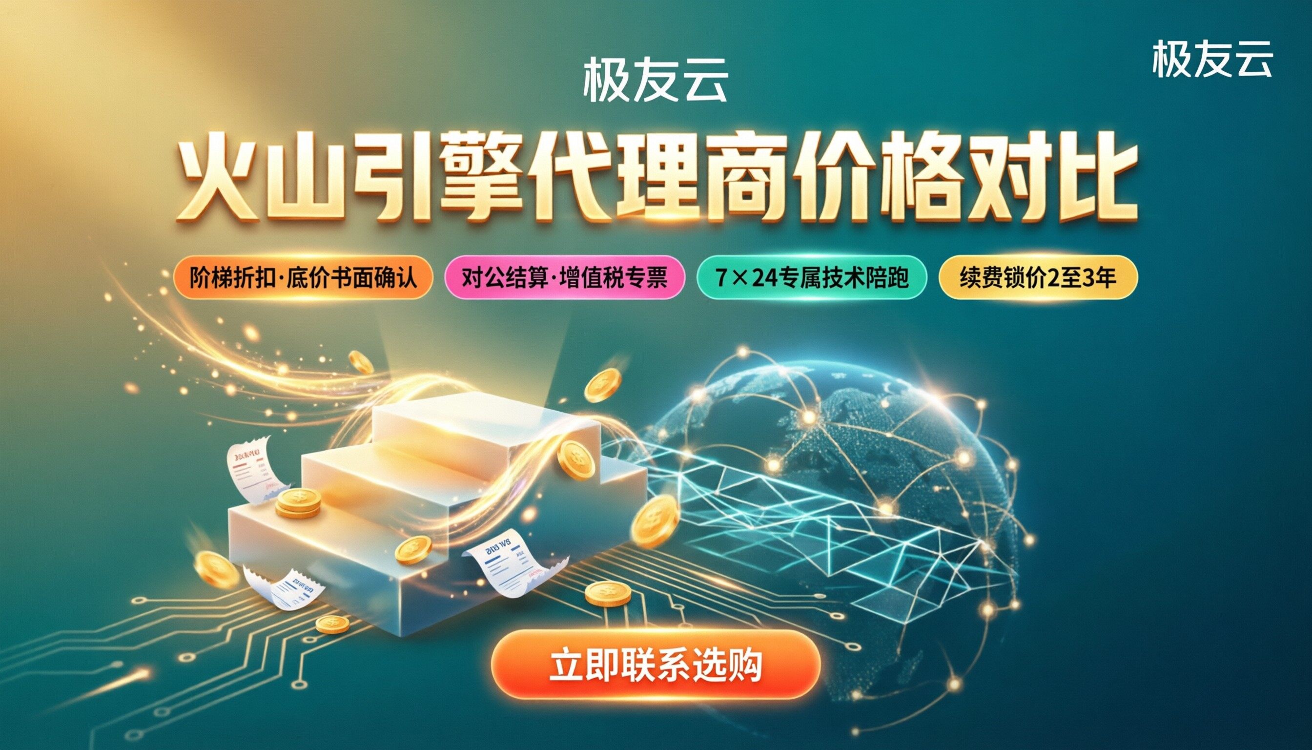火山引擎官网代理商价格对比：怎么买最划算