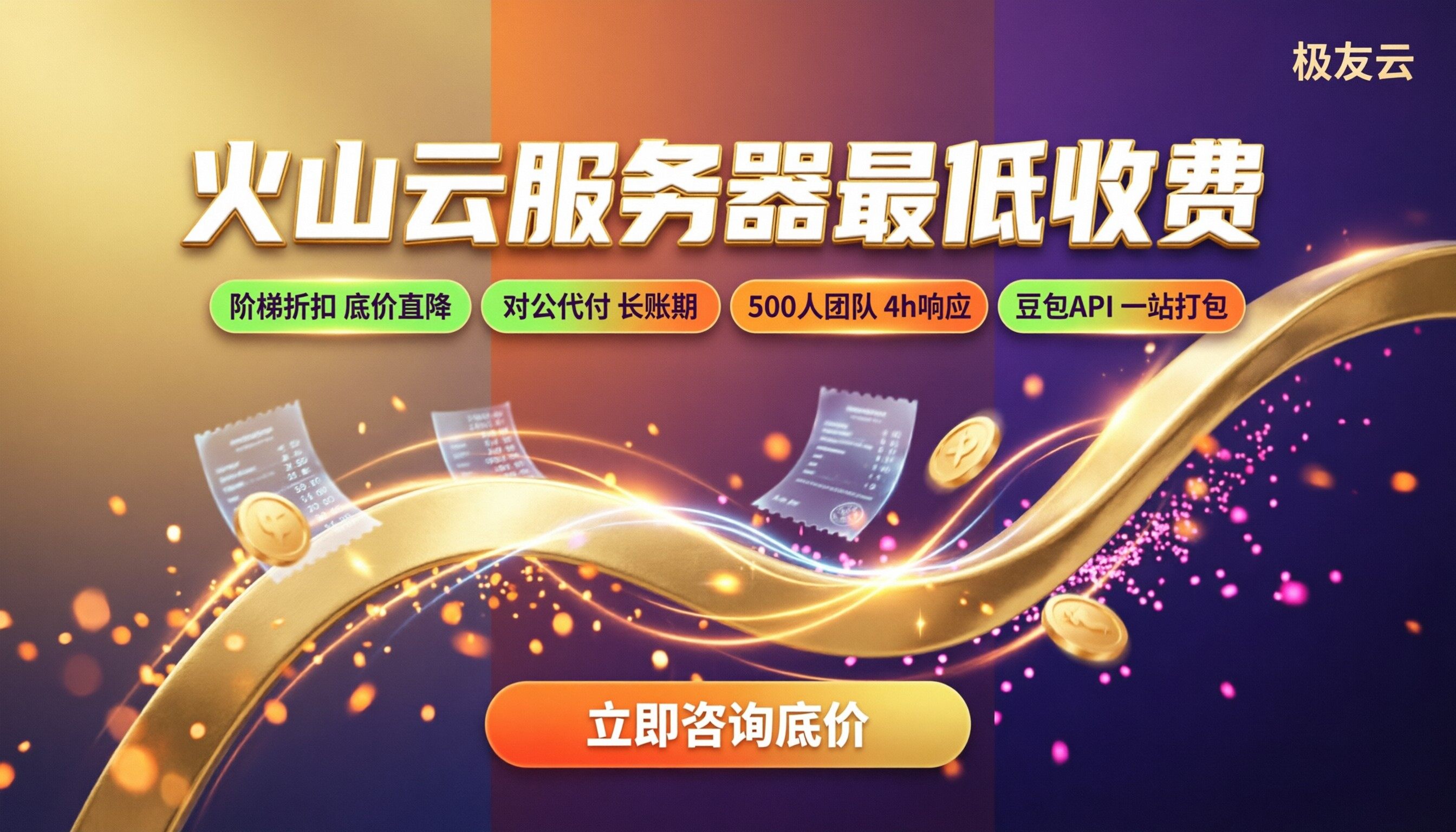 火山云服务器最低收费:代理怎么买更划算