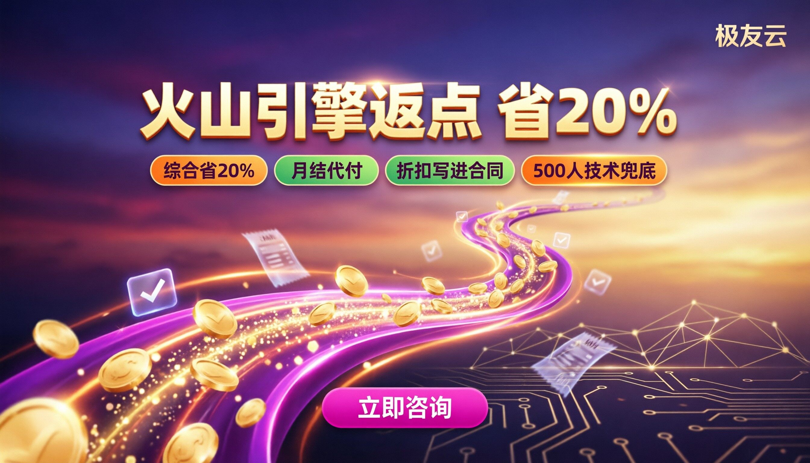 火山引擎合作伙伴返点:怎么选折扣高的代理?
