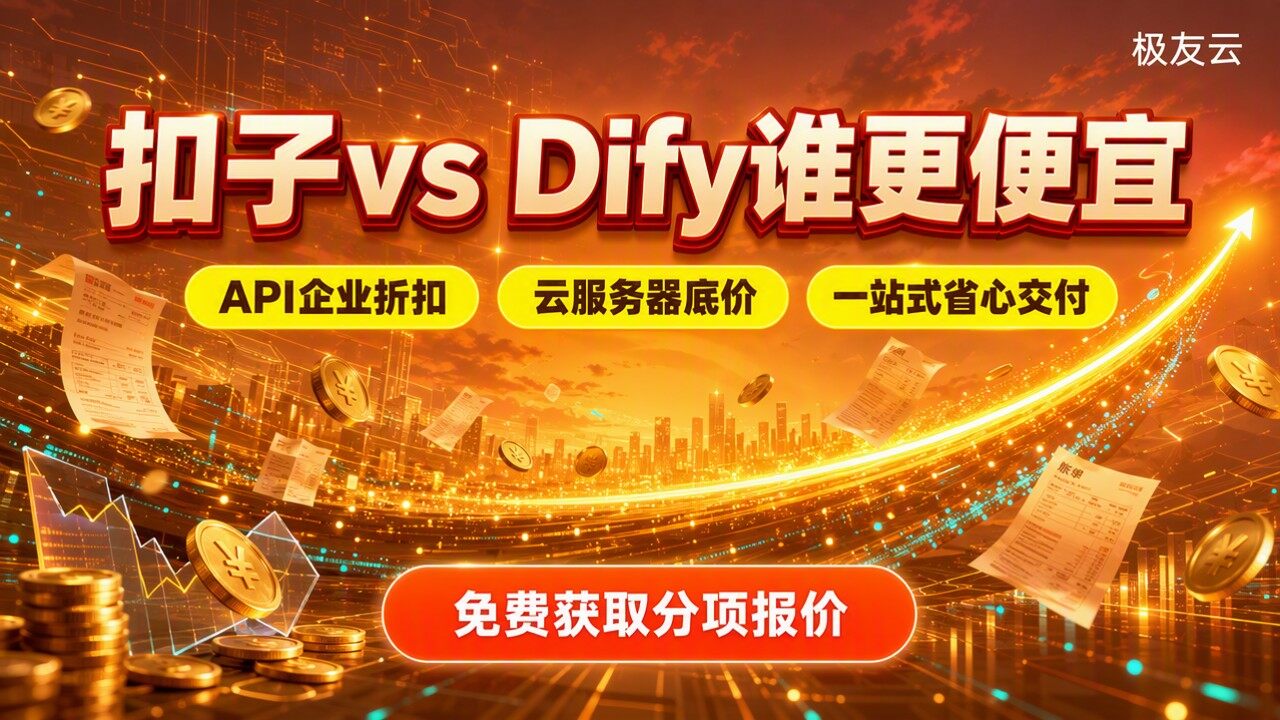 扣子和Dify哪个便宜：方案对比怎么选