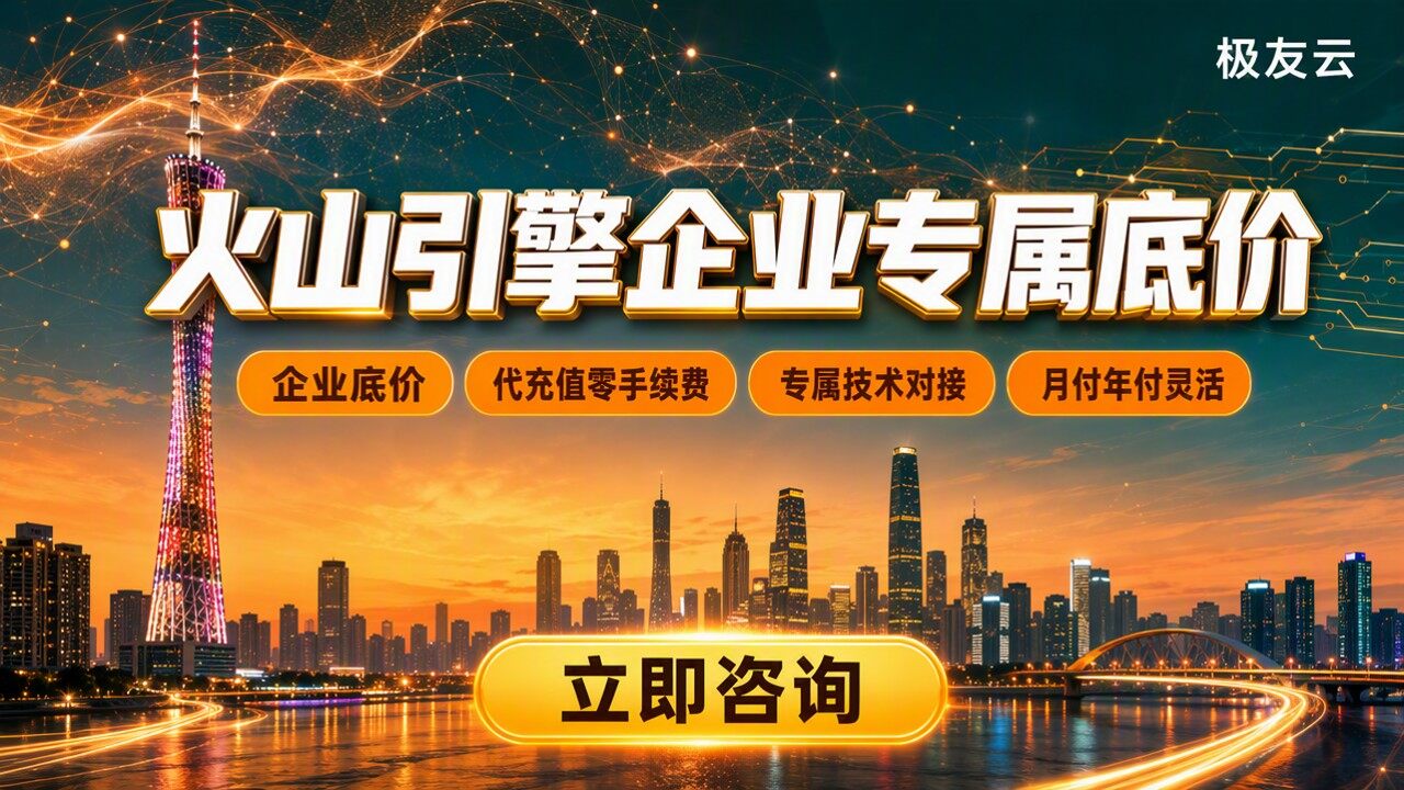 广州火山引擎合作伙伴推荐：怎么选代理更靠谱
