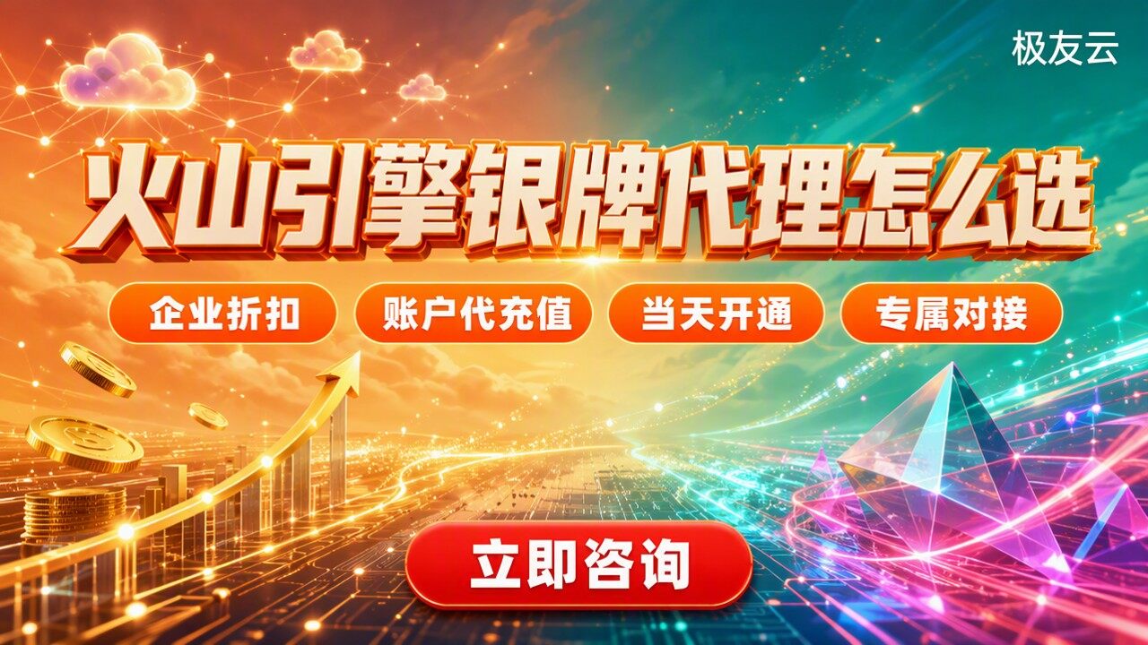 火山引擎银牌合作伙伴怎么选：代理折扣与方案对比
