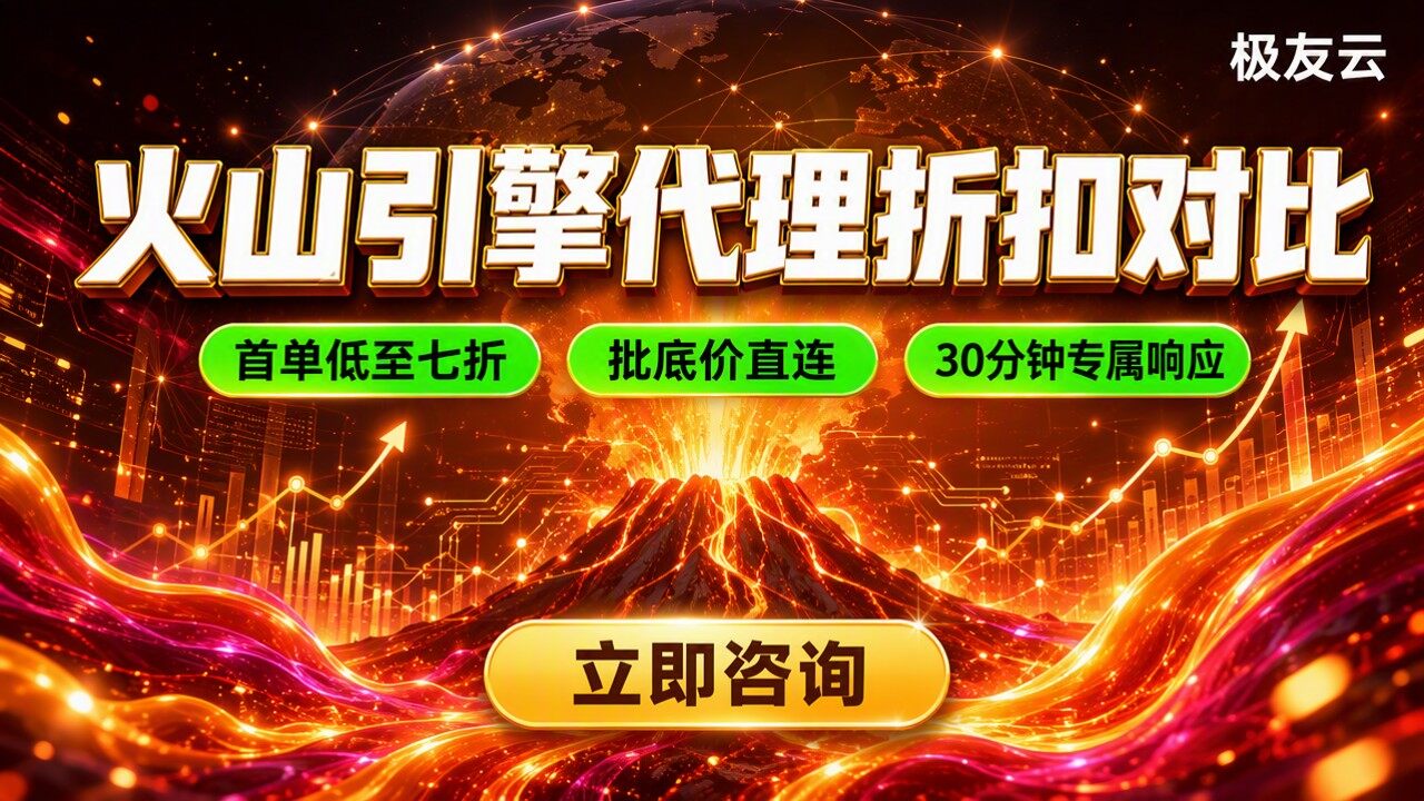 火山引擎合作伙伴排名前十：代理折扣怎么比